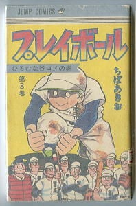 週刊少年チャンピオン 1号 昭和56年1月1日号」 秋田書店 雑誌 ダイナマ
