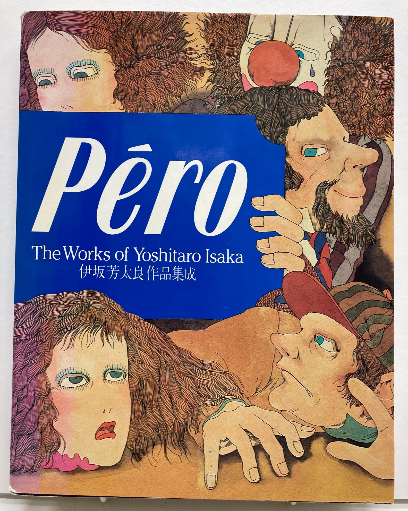 伊坂芳太良作品集成 Pero 編集・構成 田中一光 小池一子 1983年 PARCO