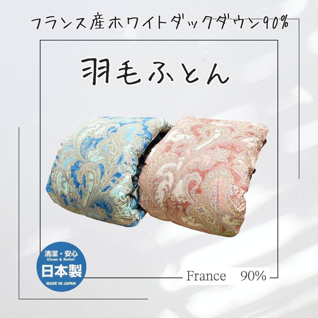 フランス産ホワイトダックダウン90% 羽毛ふとん | futonhayashi