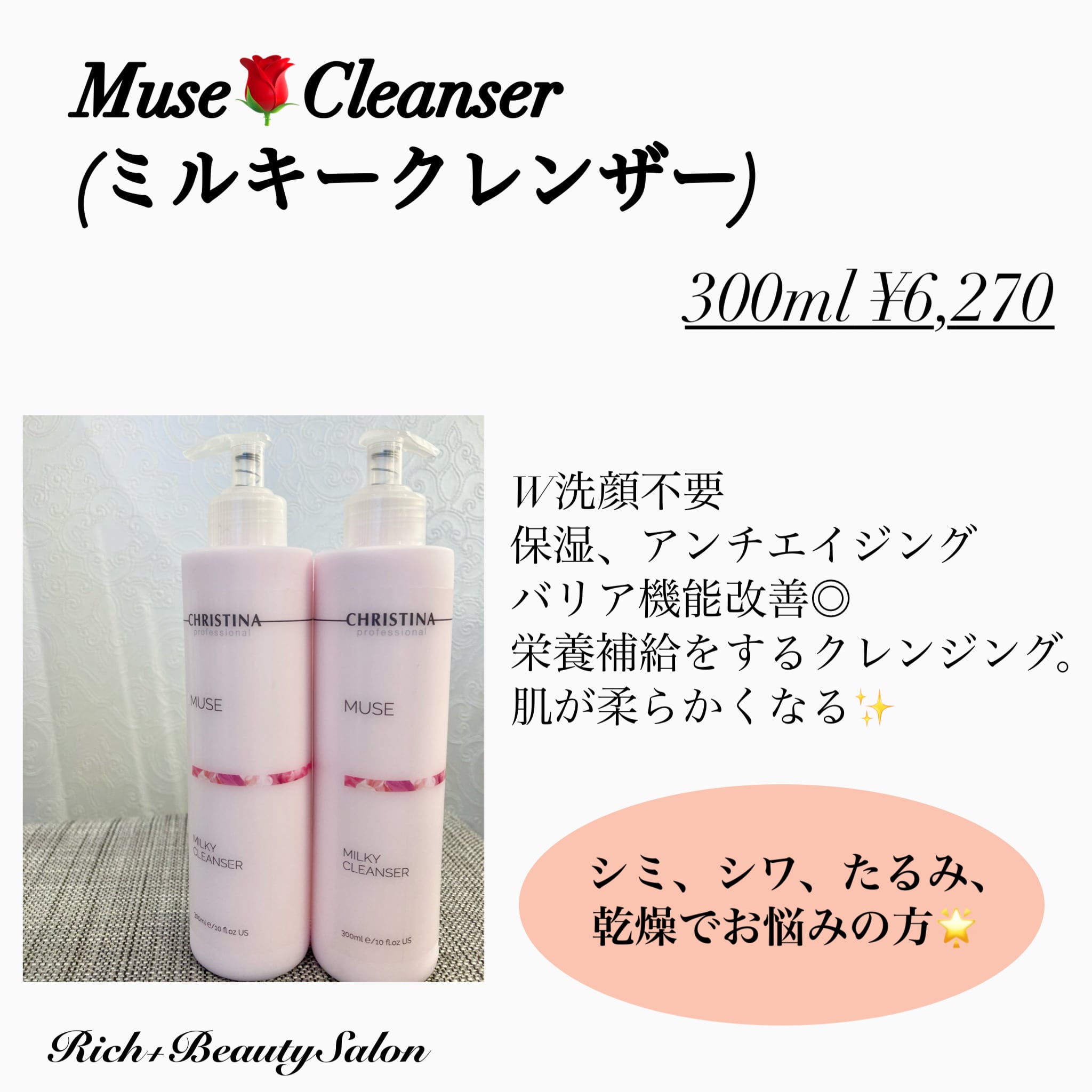 クリスティーナMUSEミルキークレンザー | RICH+ cosme