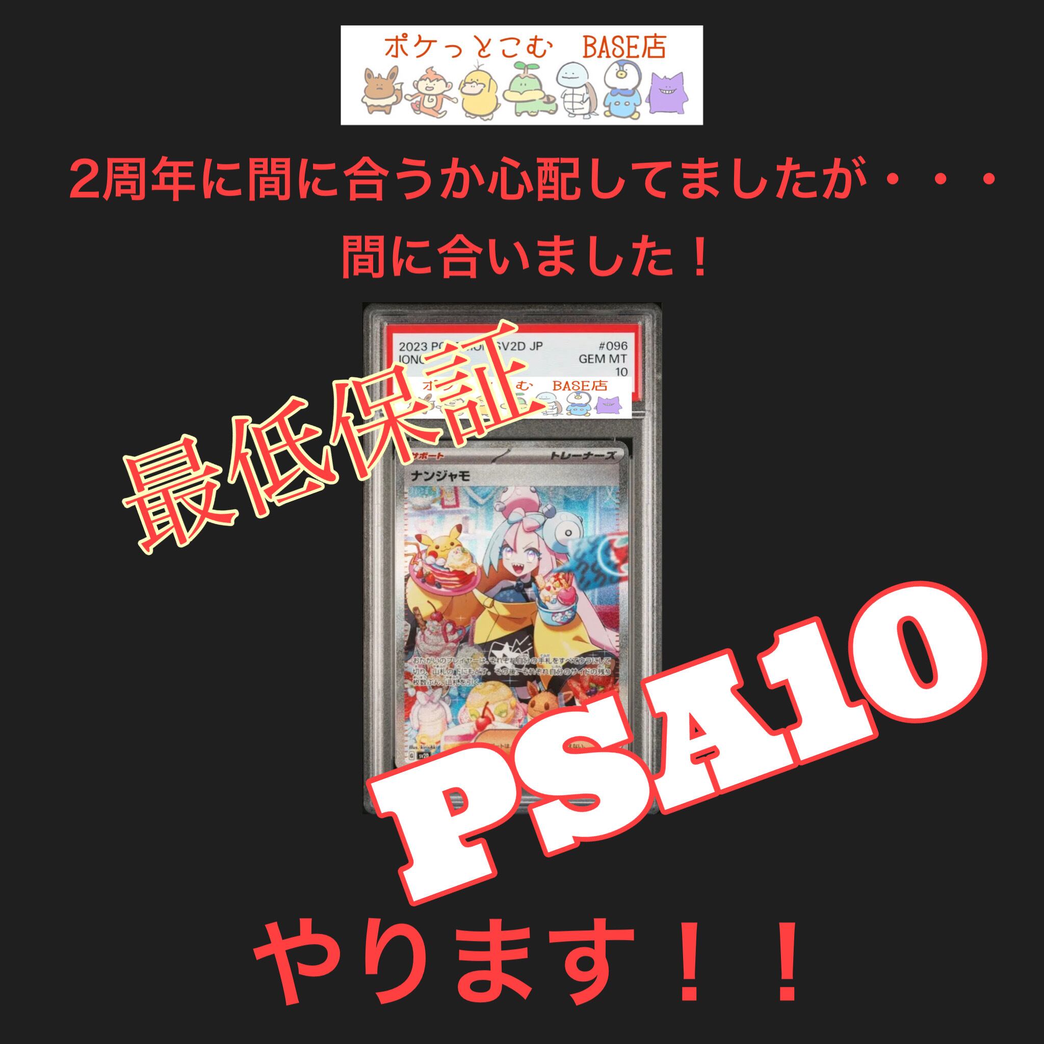 開店2周年記念】最低保証PSA10オリパ | ポケっとこむBASE店
