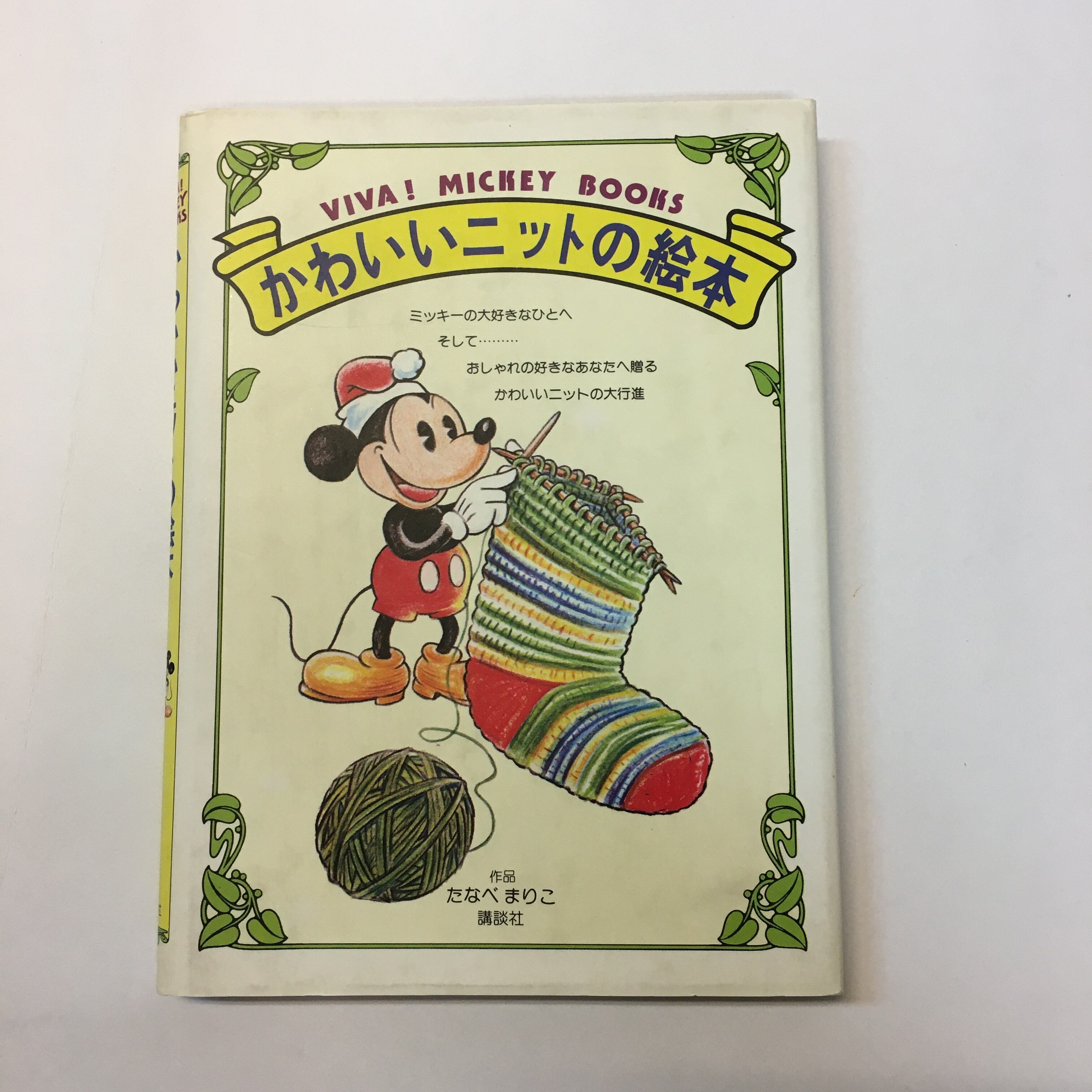 VIVAI MICKEY BOOKS 「かわいいニットの絵本」 | 古書サンカクヤマㅤㅤ