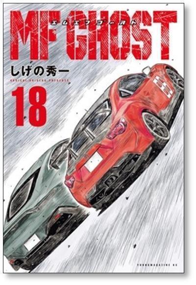MF GHOST 全23巻と公式ガイドブック第1〜4戦 しげの秀一／講談社 MF