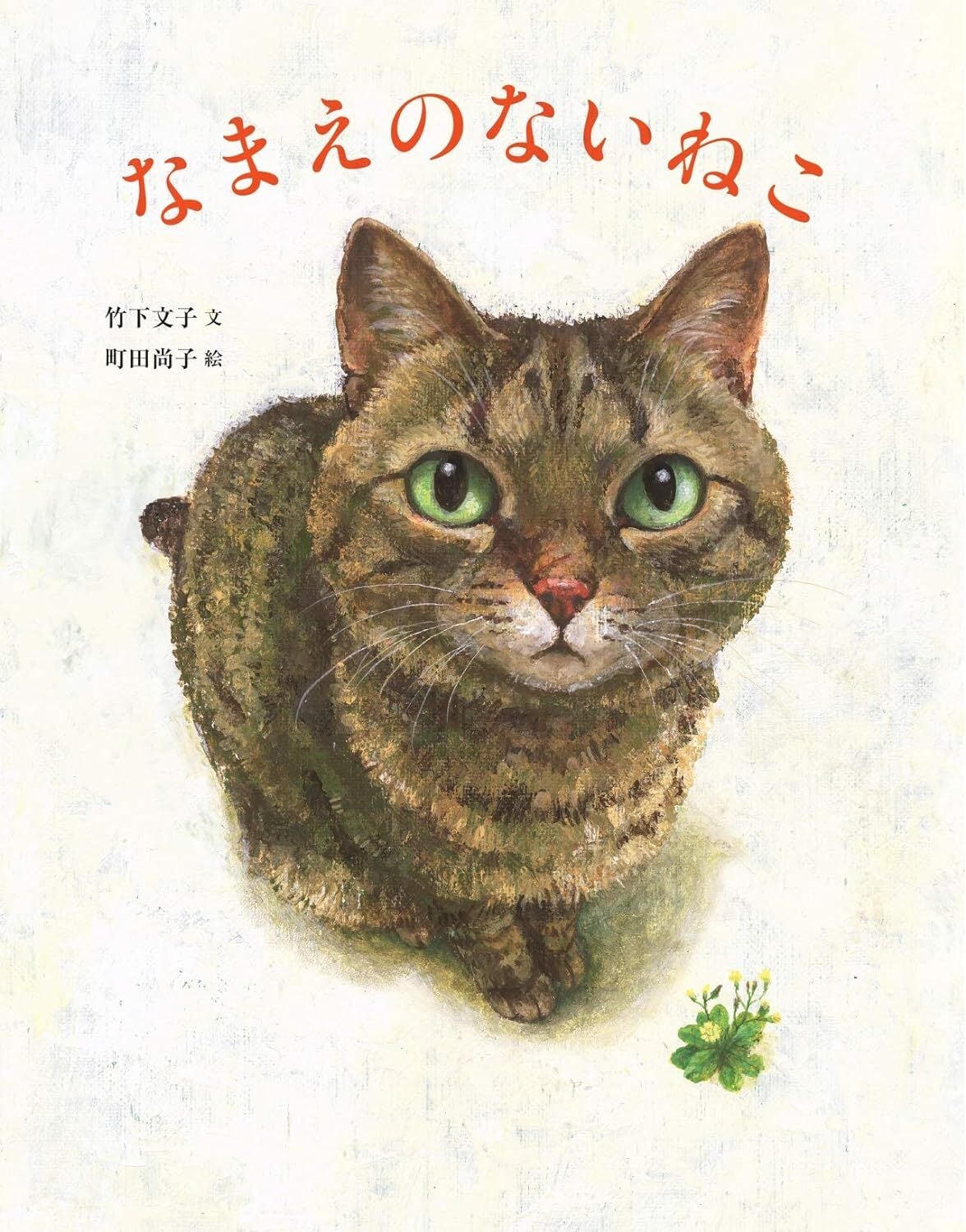 竹下文子・町田尚子 絵本「なまえのないねこ」【別の商品との同梱不可