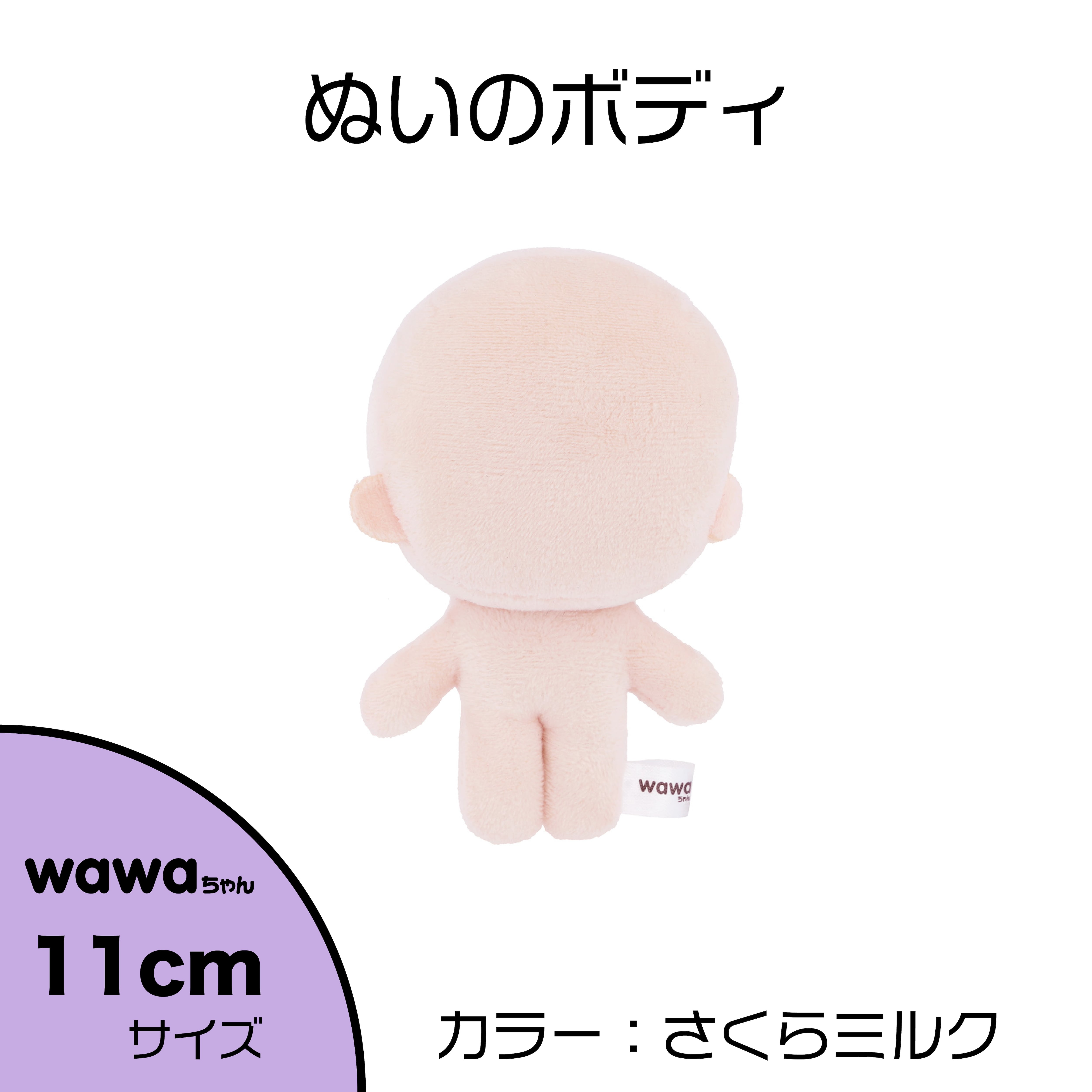 ぬいのボディwawaちゃん11cm（縫製済みぬいぐるみ素体）｜清原株式会社