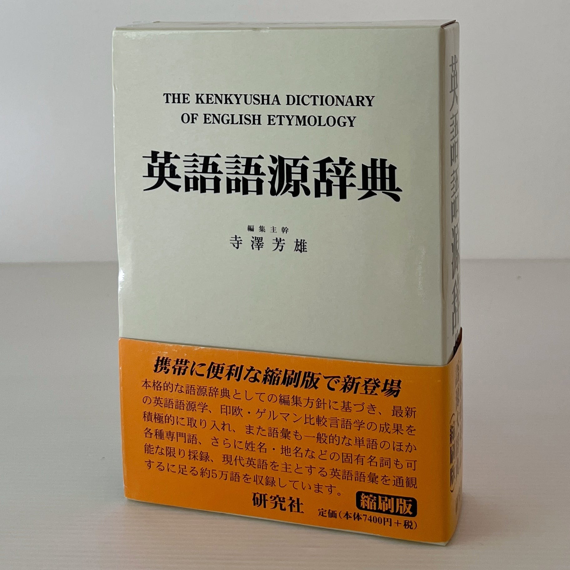英語語源辞典 縮刷版 寺澤芳雄 編、研究社 | 古書店 リブロスムンド