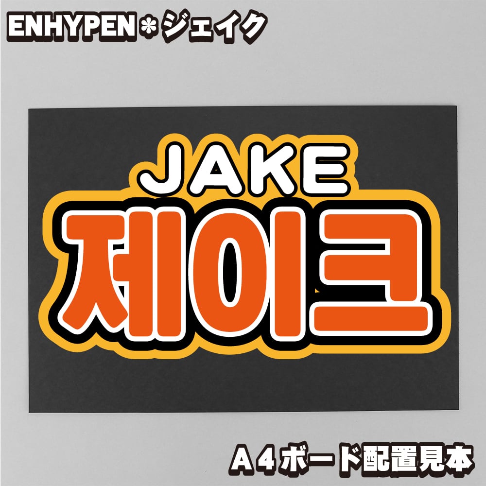 ボード＆うちわ文字】제이크・ジェイク② 即納 【ENHYPEN】 | うちわ
