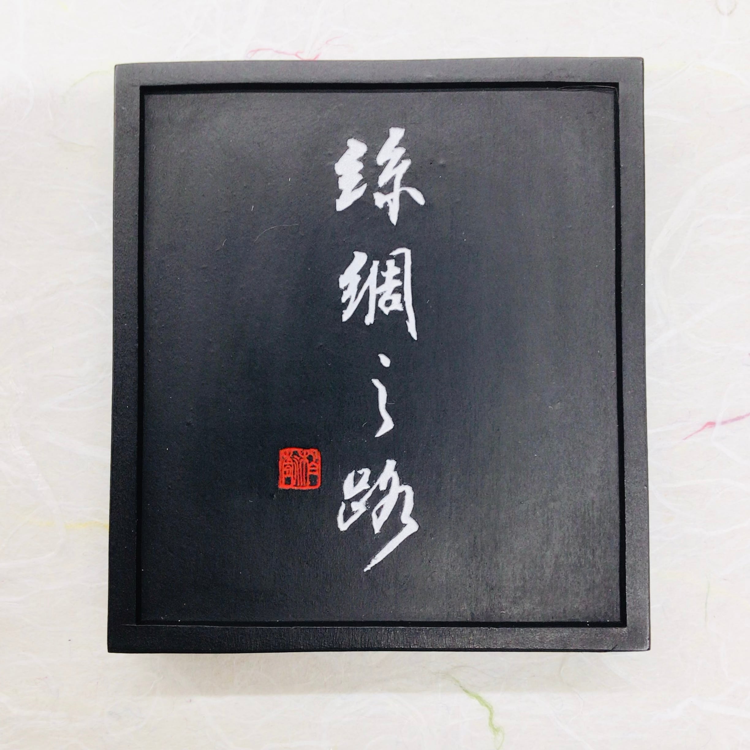 呉竹製墨 千寿墨 №181 絲綢之路(しちゅうのみち) | 書道と文具のお店