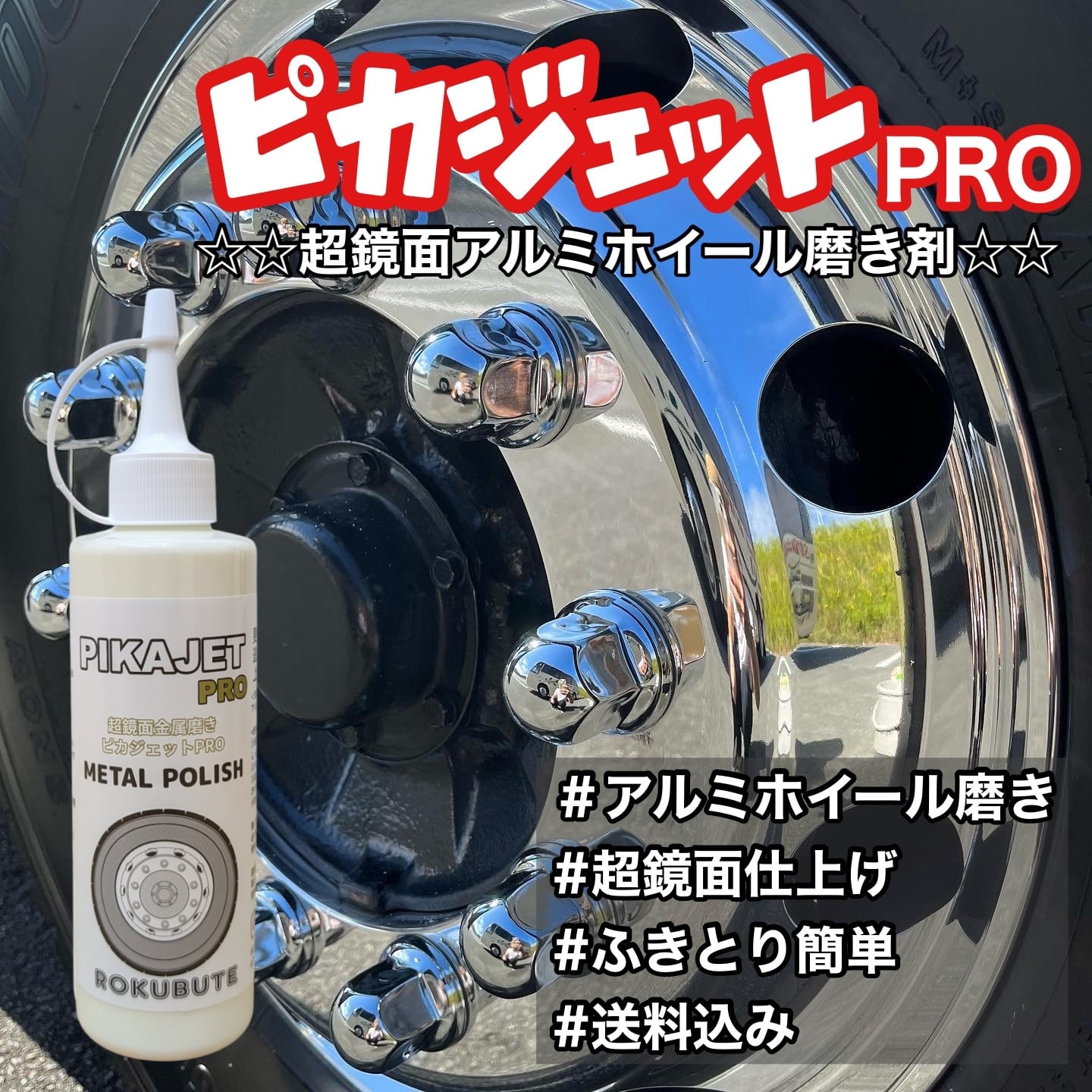 ピカジェットPRO超鏡面金属磨き剤200ml | Pay ID