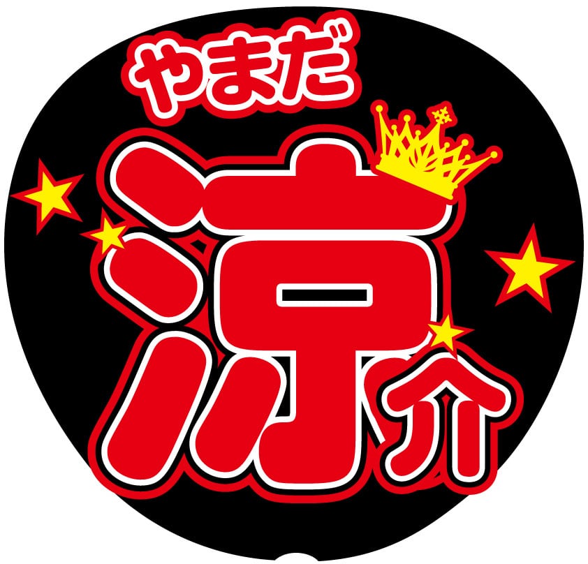 うちわ文字シール】 Hey! Say! JUMP 山田涼介 | ☆shushu☆うちわ文字