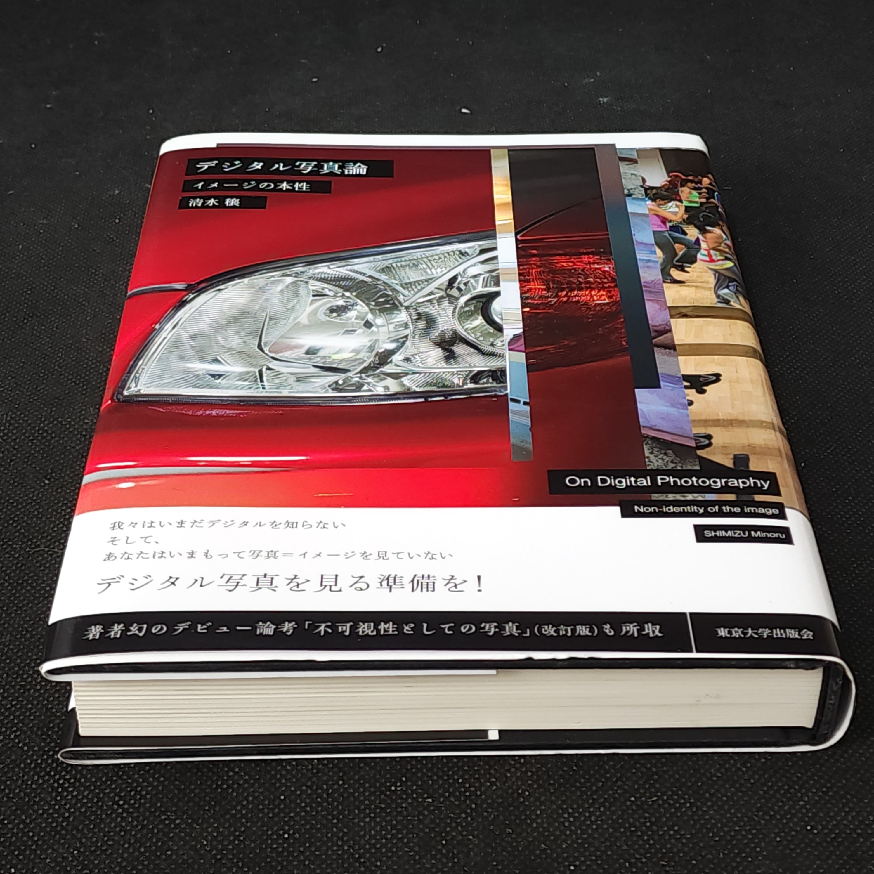 デジタル写真論 イメージの本性 清水穣｜古本 | 古本とうつわとアート