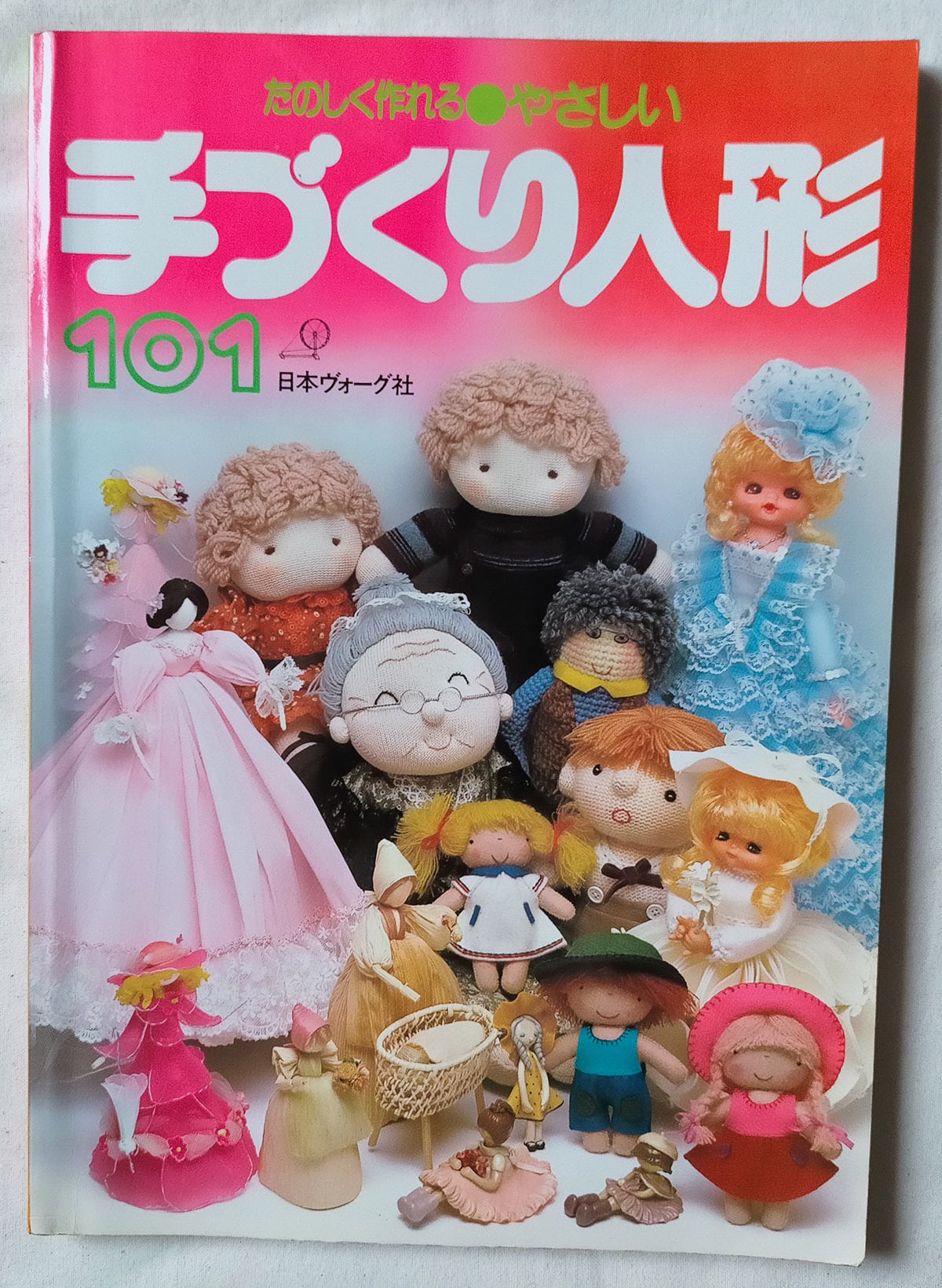 昭和 手芸本】やさしい手づくり人形101（昭和56年） | 昭和レトロな