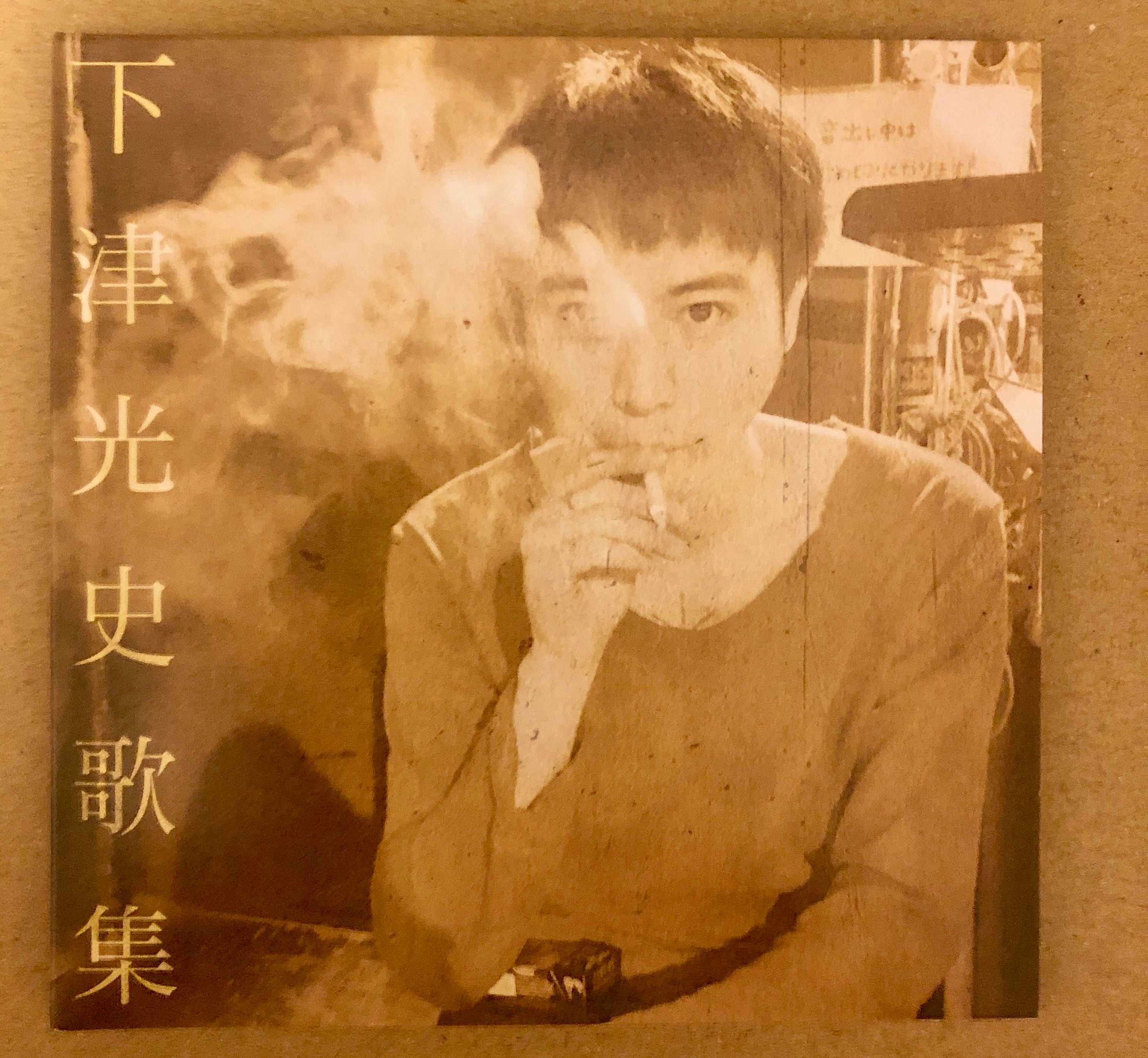 下津光史ソロアルバム「下津光史歌集」 | 踊ってばかりの国