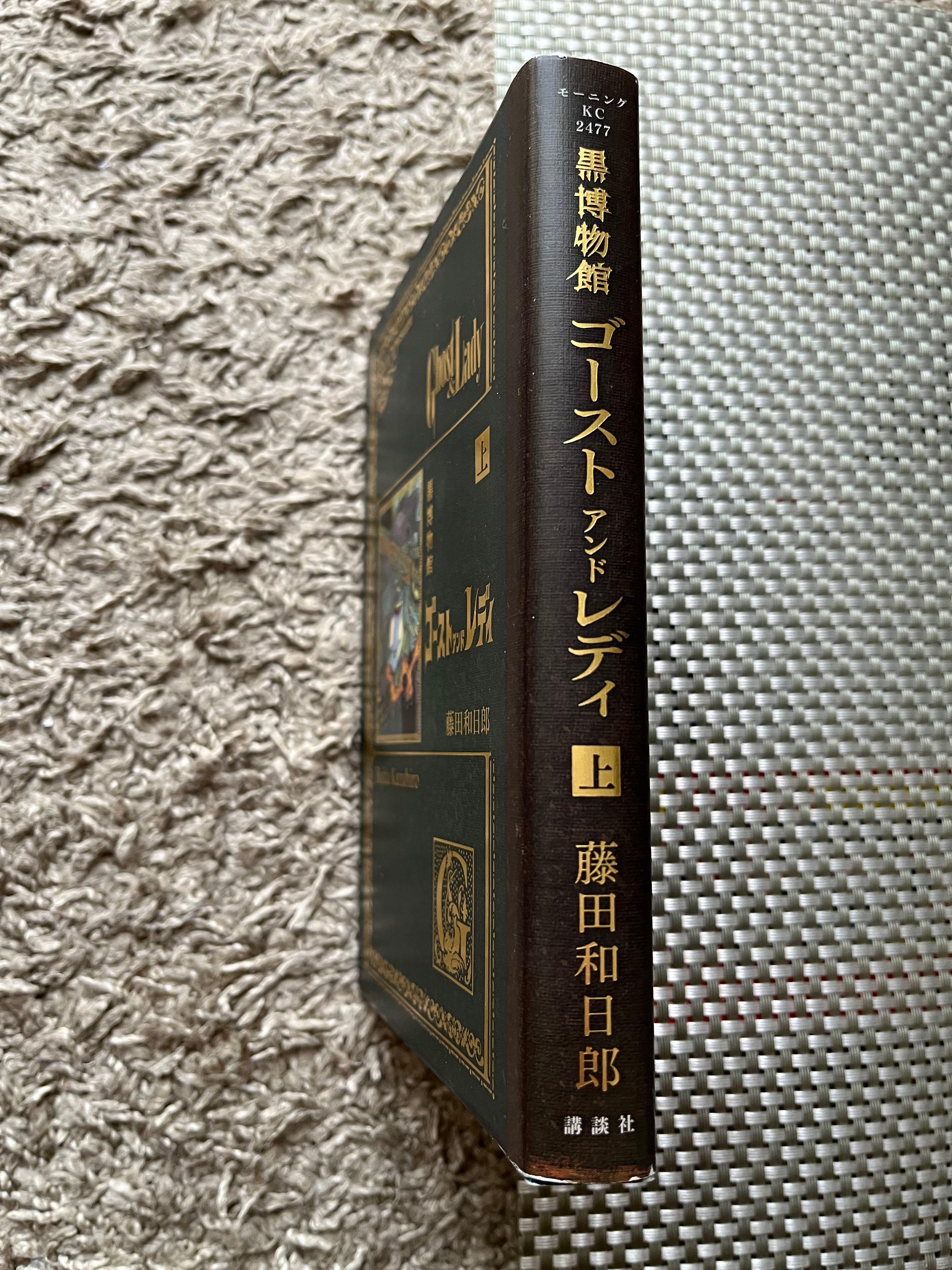 黒博物館 ゴースト アンド レディ 上 ○ 藤田和日郎 | 書肆 小夜啼鳥と