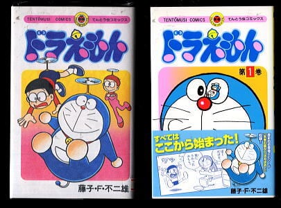 ザ・ドラえもんズ スペシャル ロボット養成学校編」 初版 三谷幸広