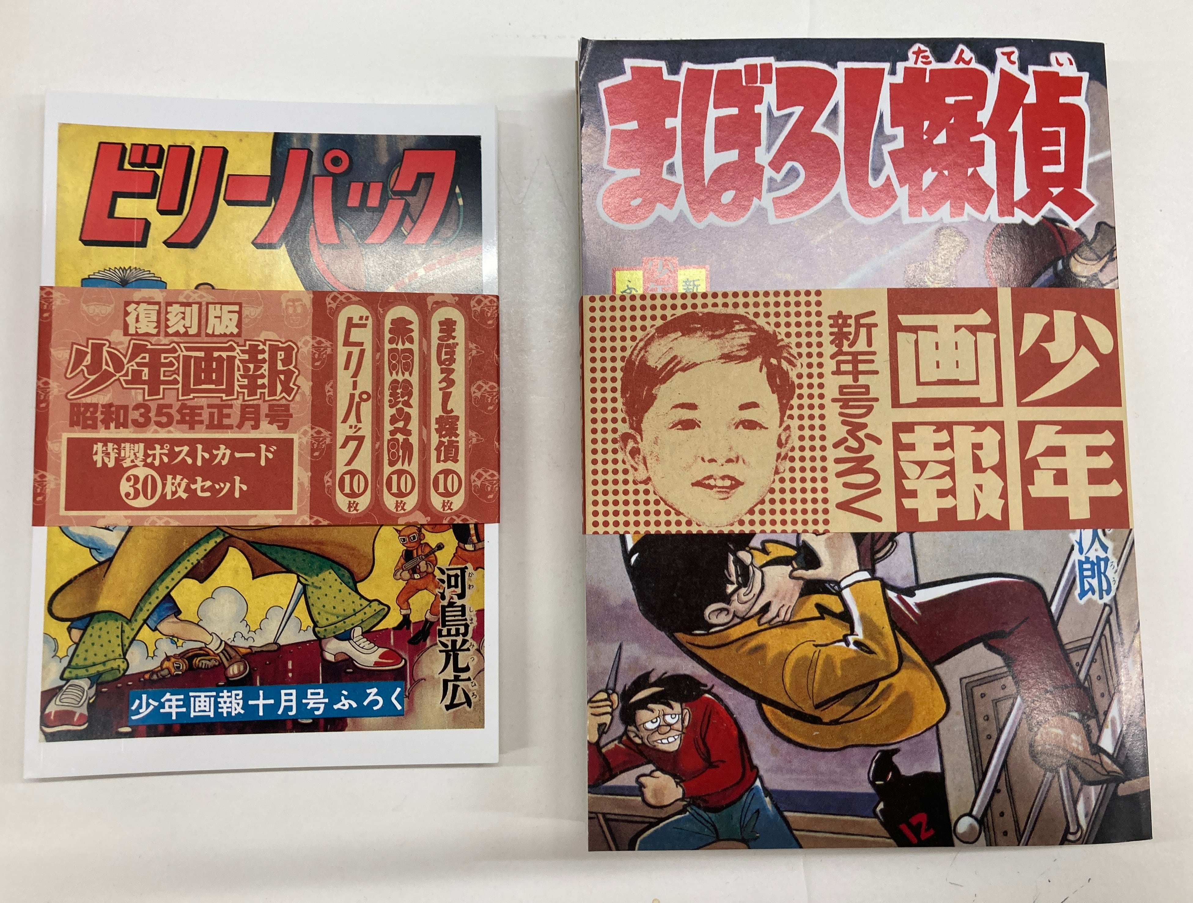 少年画報 昭和35年正月号―スペシャルBOX 平成22年 函 少年画報社