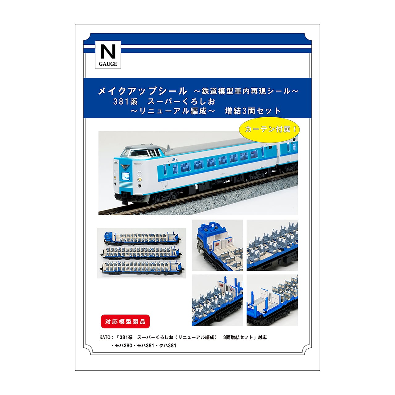 メイクアップシール「381系 スーパーくろしお（リニューアル編成）増結