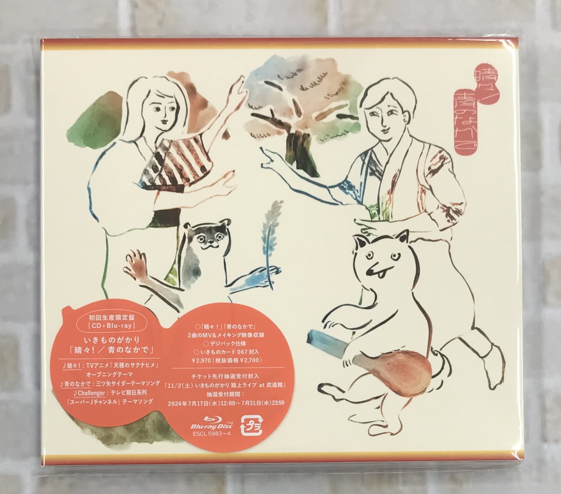 いきものがかり / 〇 / 通常盤 (CD) | 最北のCDショップ フナヤマ