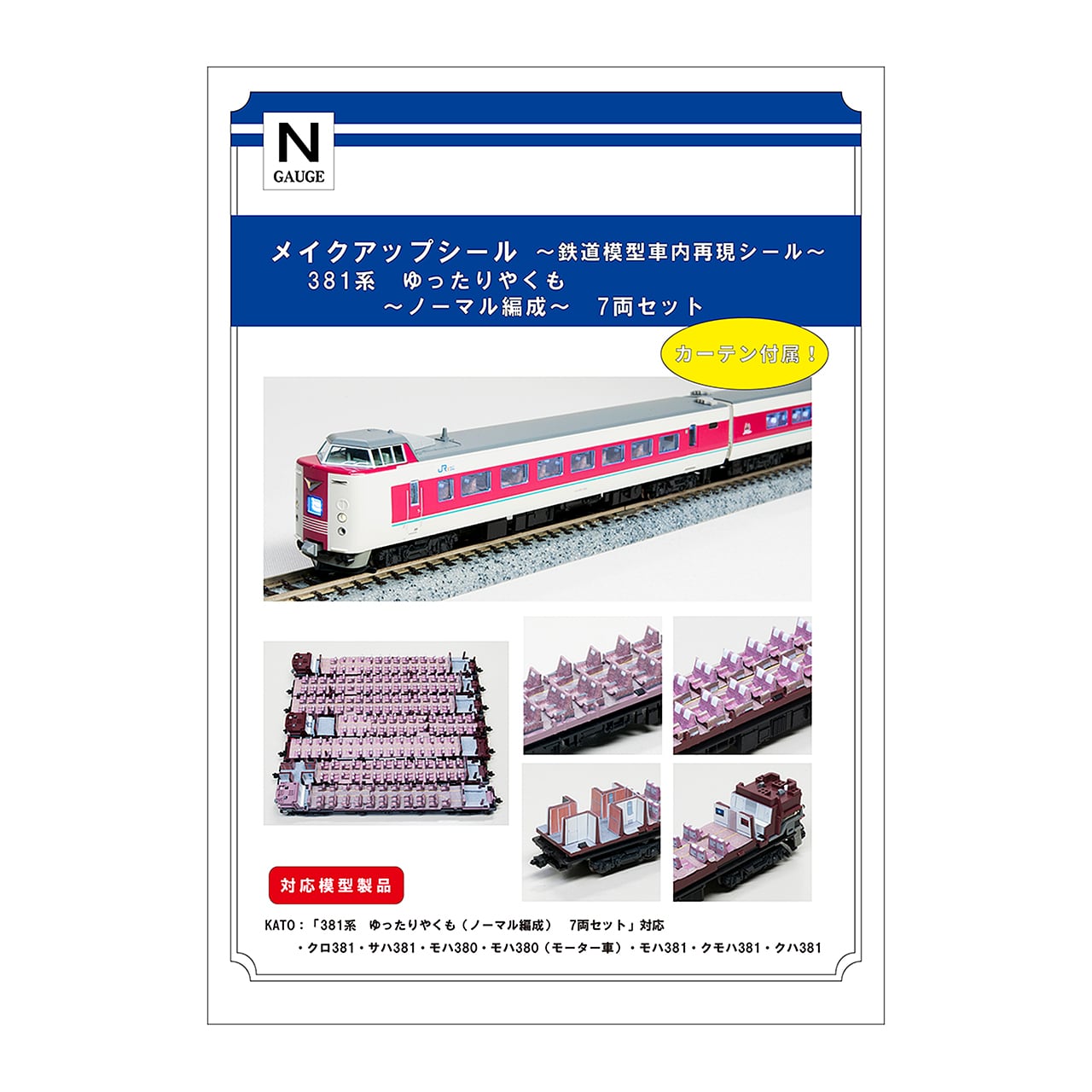 メイクアップシール「381系 ゆったりやくも（ノーマル編成）7両セット