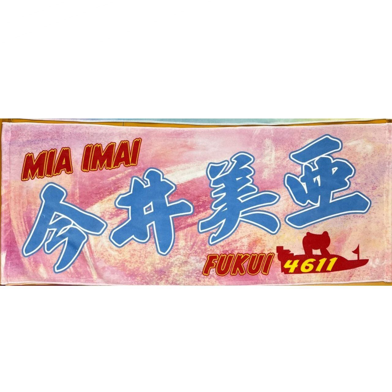 浜名湖 G1スピードクイーンメモリアル最終日限定 川井萌記念舟券＆マフラー