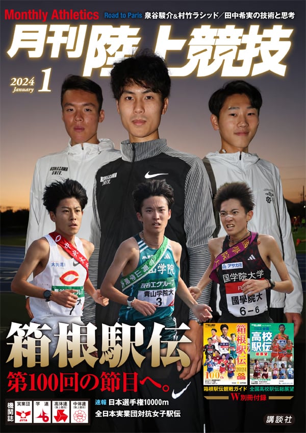 月刊陸上競技2024年1月号 | 月刊陸上競技ウェブショップ
