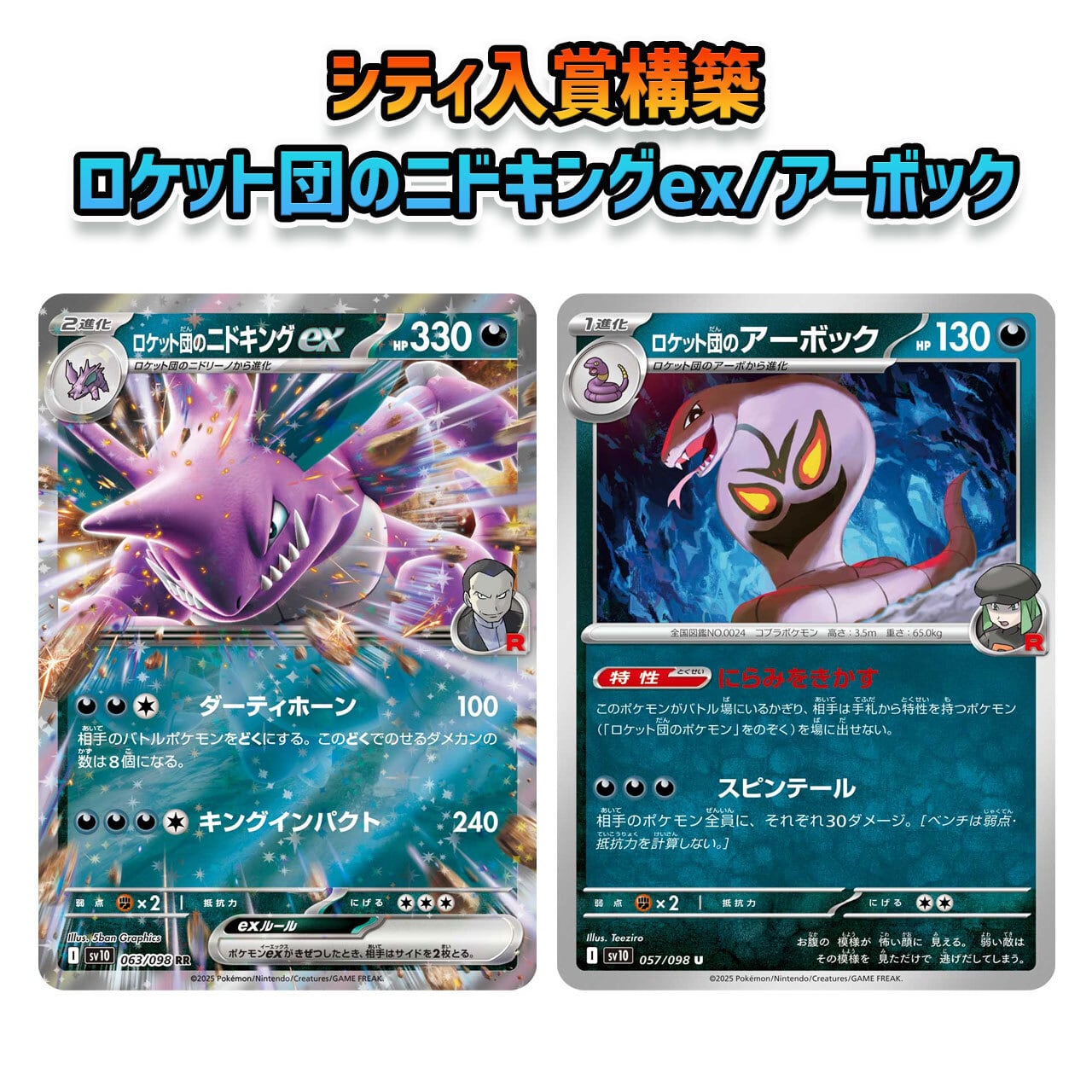 ロケット団の栄光環境 シティ入賞構築 ロケット団のニドキングex