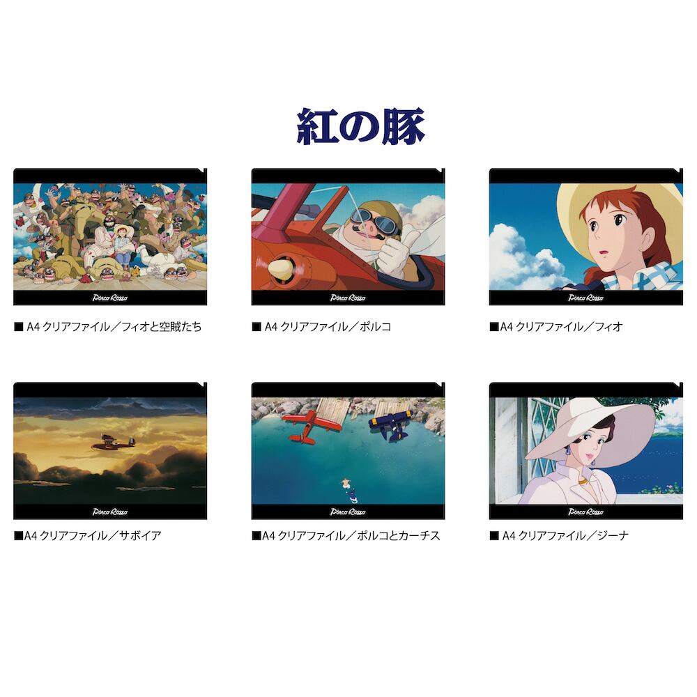 紅の豚 A4クリアファイル サボイア（4761） | すすのこ商店｜ジブリ