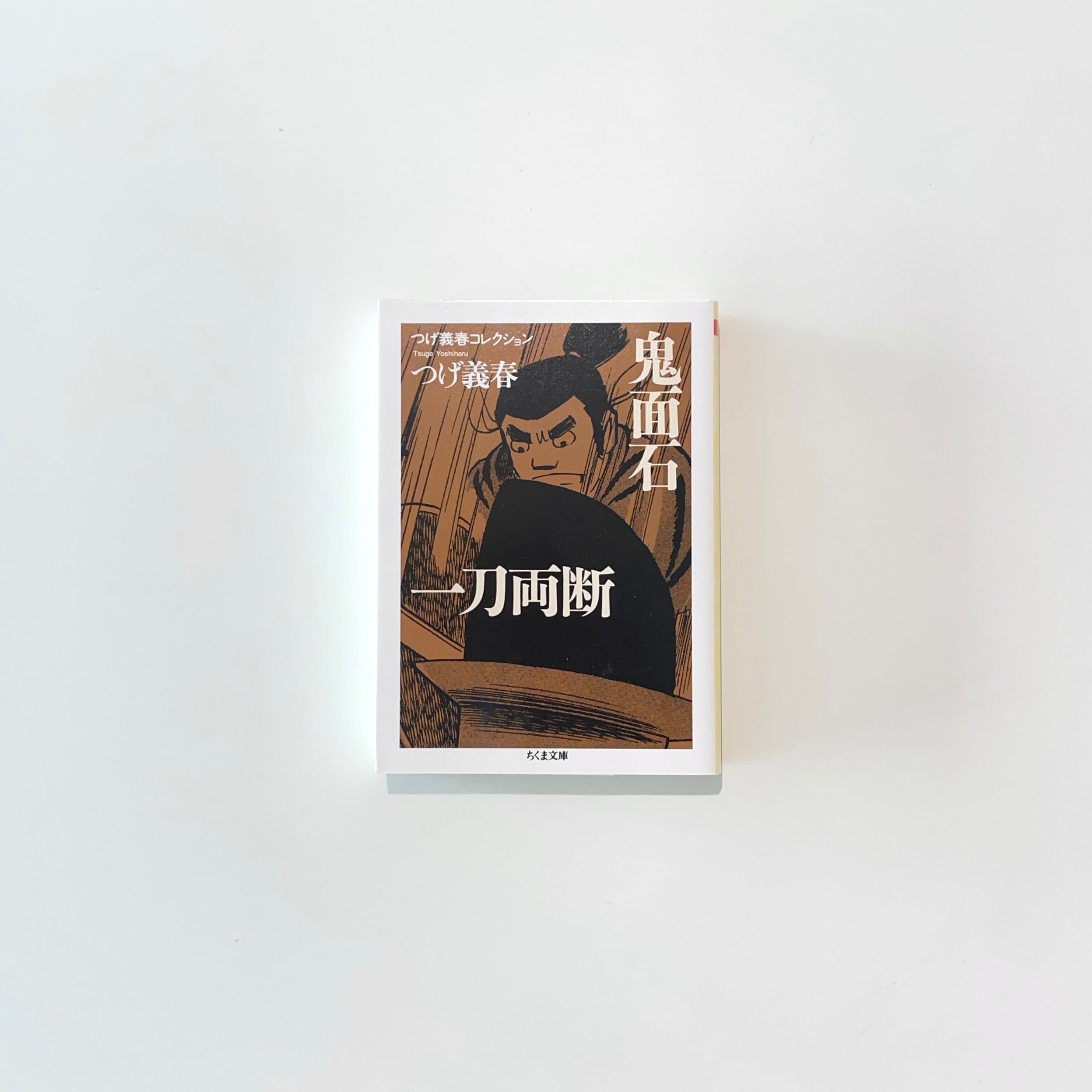 鬼面石／一刀両断｜つげ義春 | 本の栞