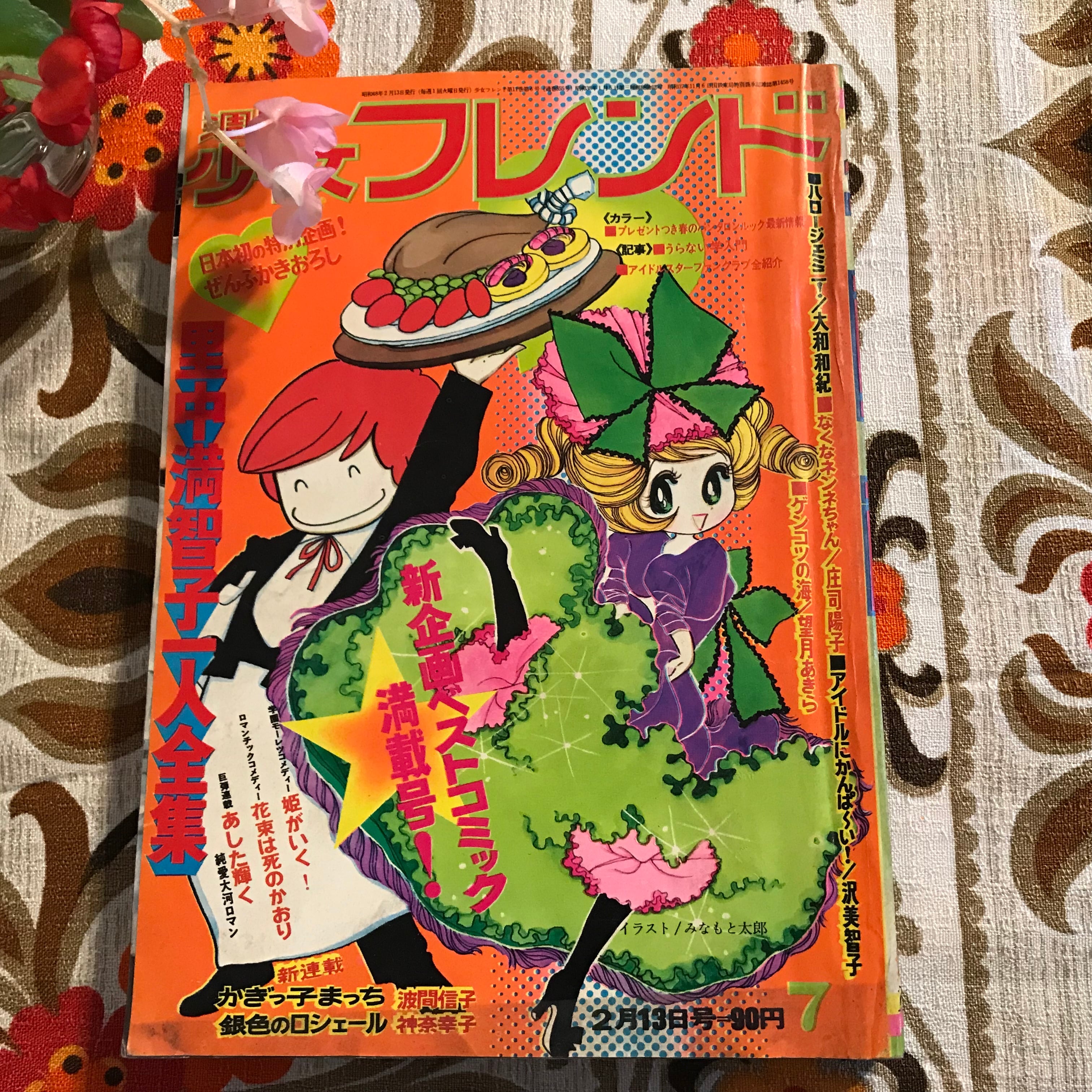 里中満智子一人全集‼︎ 73年「週間少女フレンド」7号☆日本初の特別