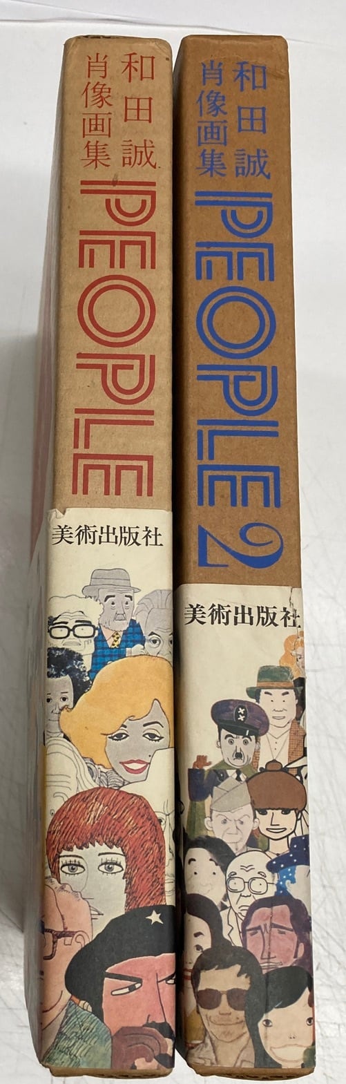 和田誠肖像画集 PEOPLE1・2 2冊セット 1973年1977年 両方初版 函 帯付
