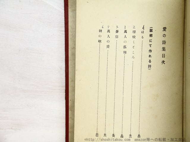 愛の詩集 / 室生犀星 [34818] | 書肆田高