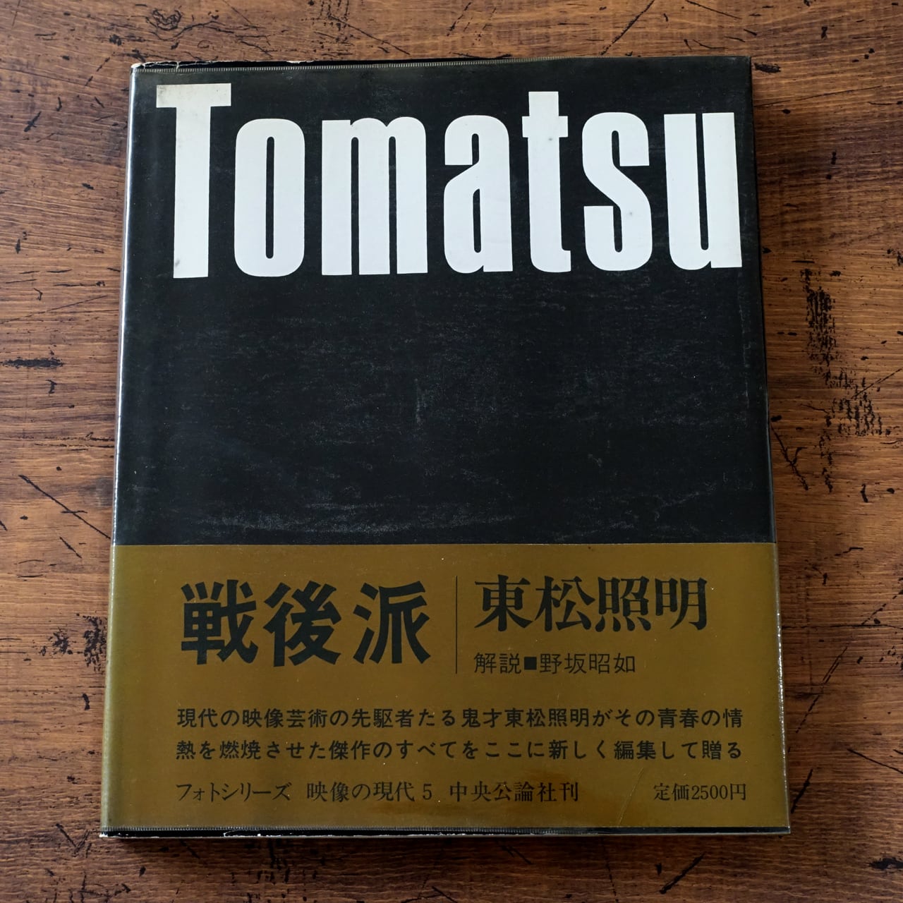 戦後派 (映像の現代5) 東松照明 | タイムカプセル