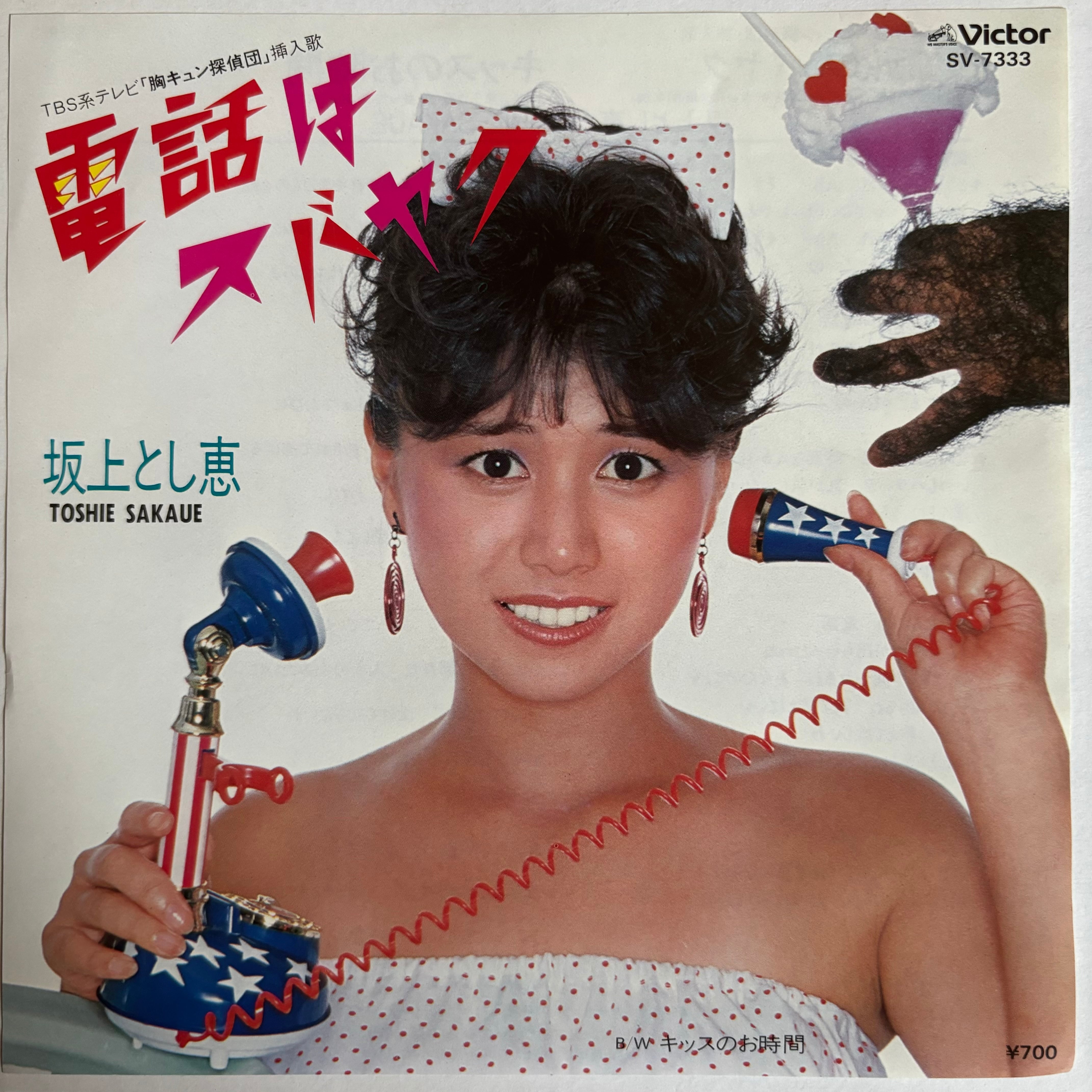 坂上とし恵 / 電話はスバヤク / キッスのお時間 | PASSTIME RECORDS