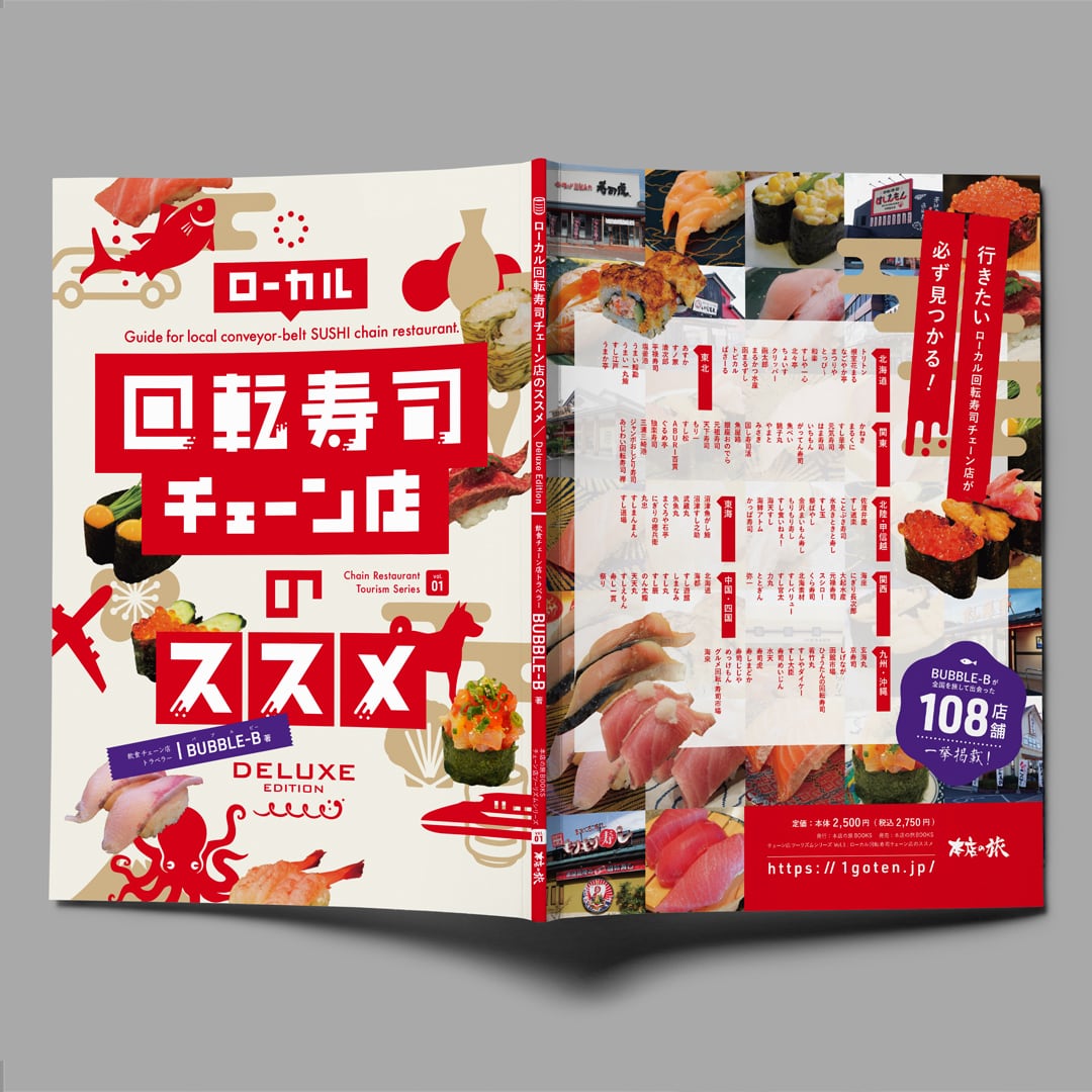 ZINE】「ローカル回転寿司チェーン店のススメ DELUXE EDITION」BUBBLE