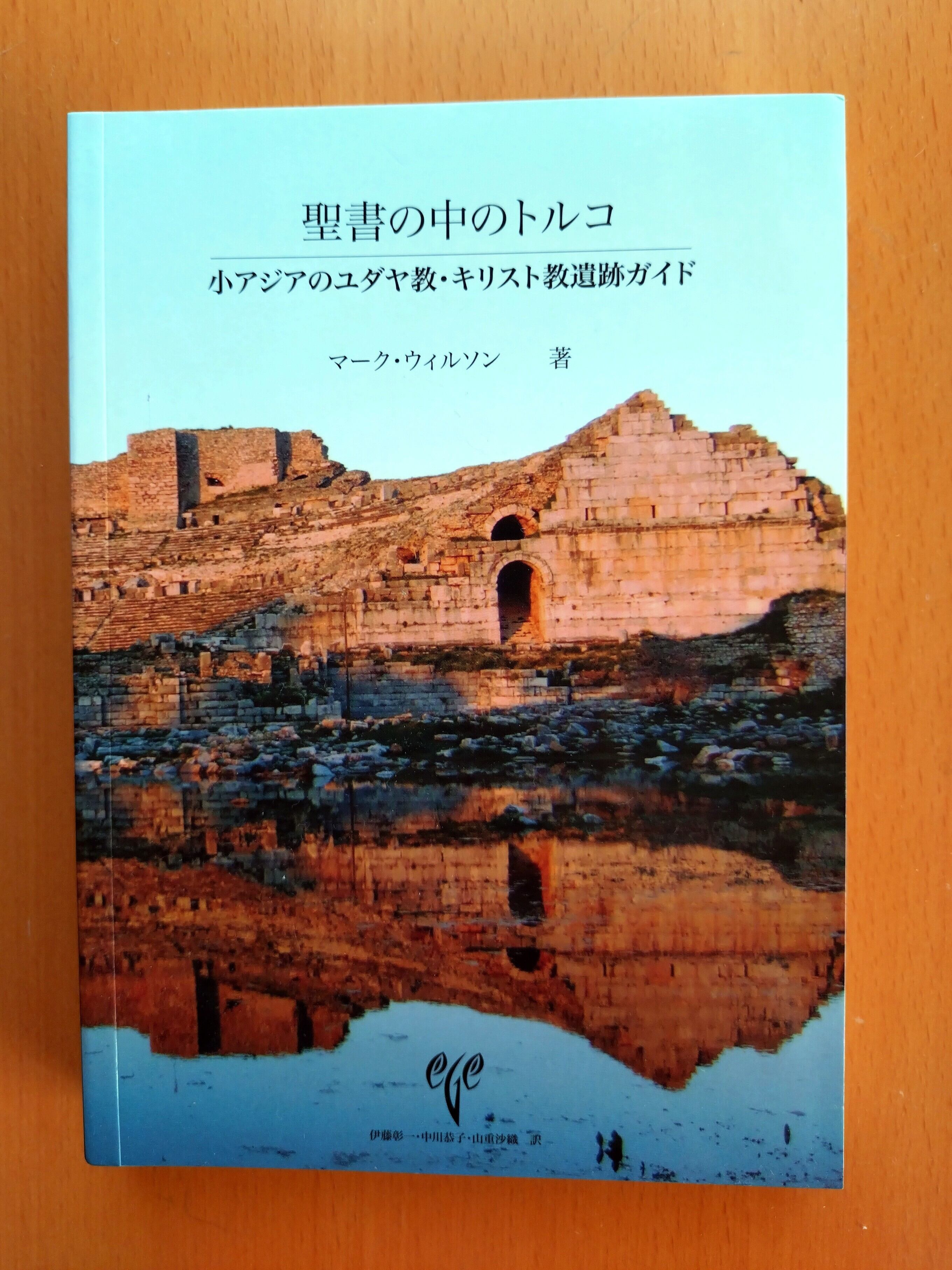 聖書の中のトルコ 小アジアのユダヤ教・キリスト教遺跡ガイド | Limon
