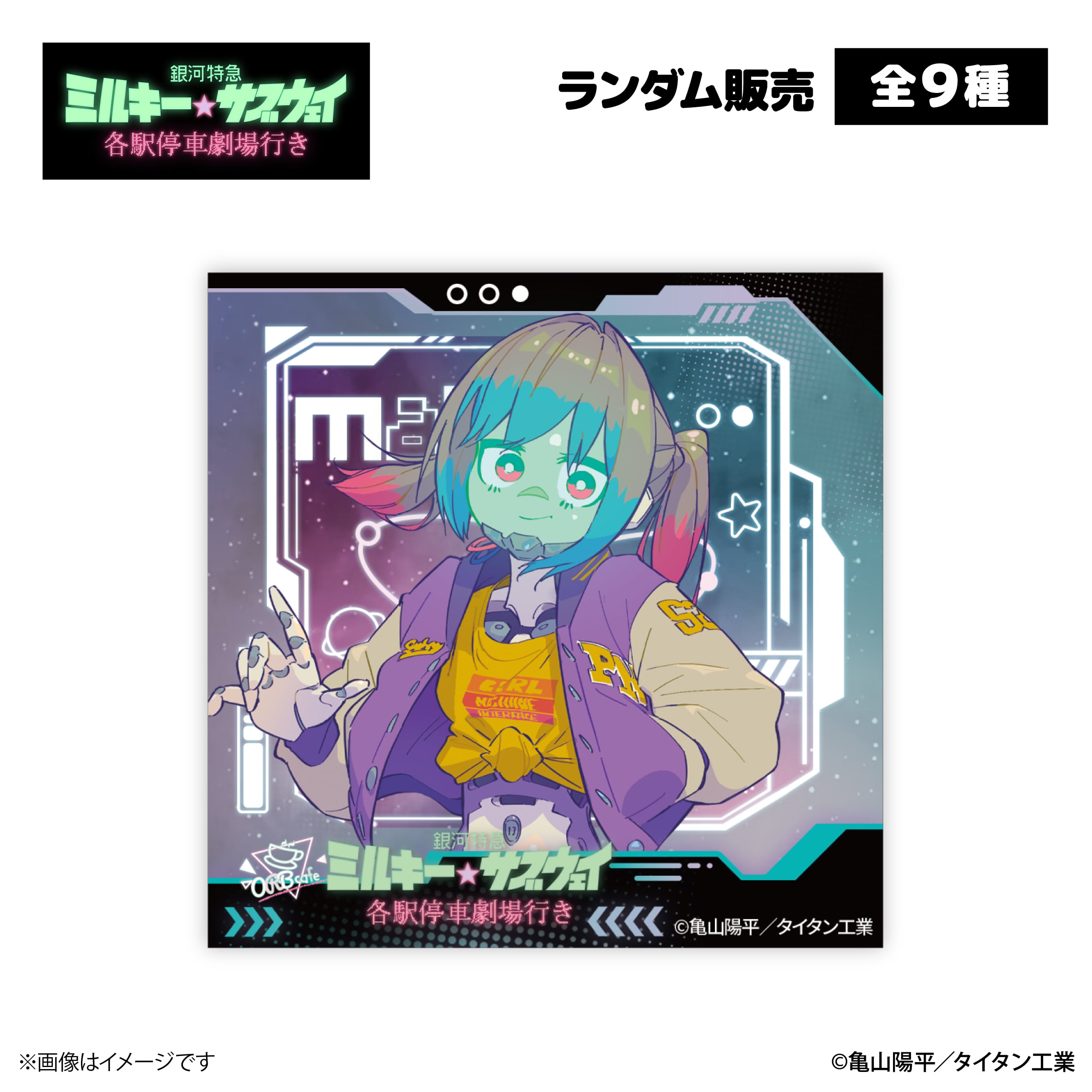 銀河特急 ミルキー☆サブウェイ』× ORBcafe 【アクリルマグネット】全