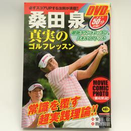 桑田 泉 真実のゴルフレッスン【DVD付】 | eagle18 OnlineShop