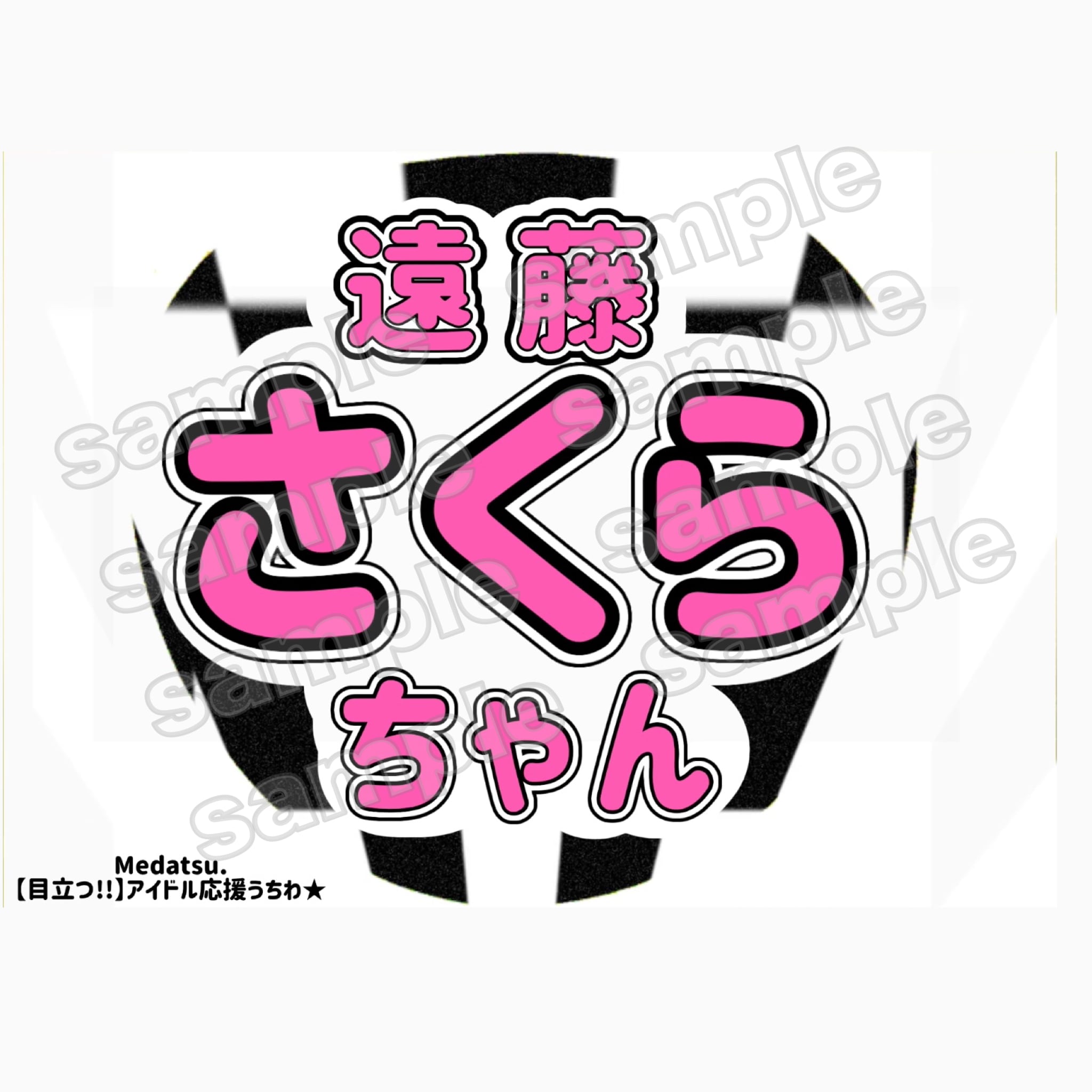 遠藤さくら③応援うちわ | Medatsu.
