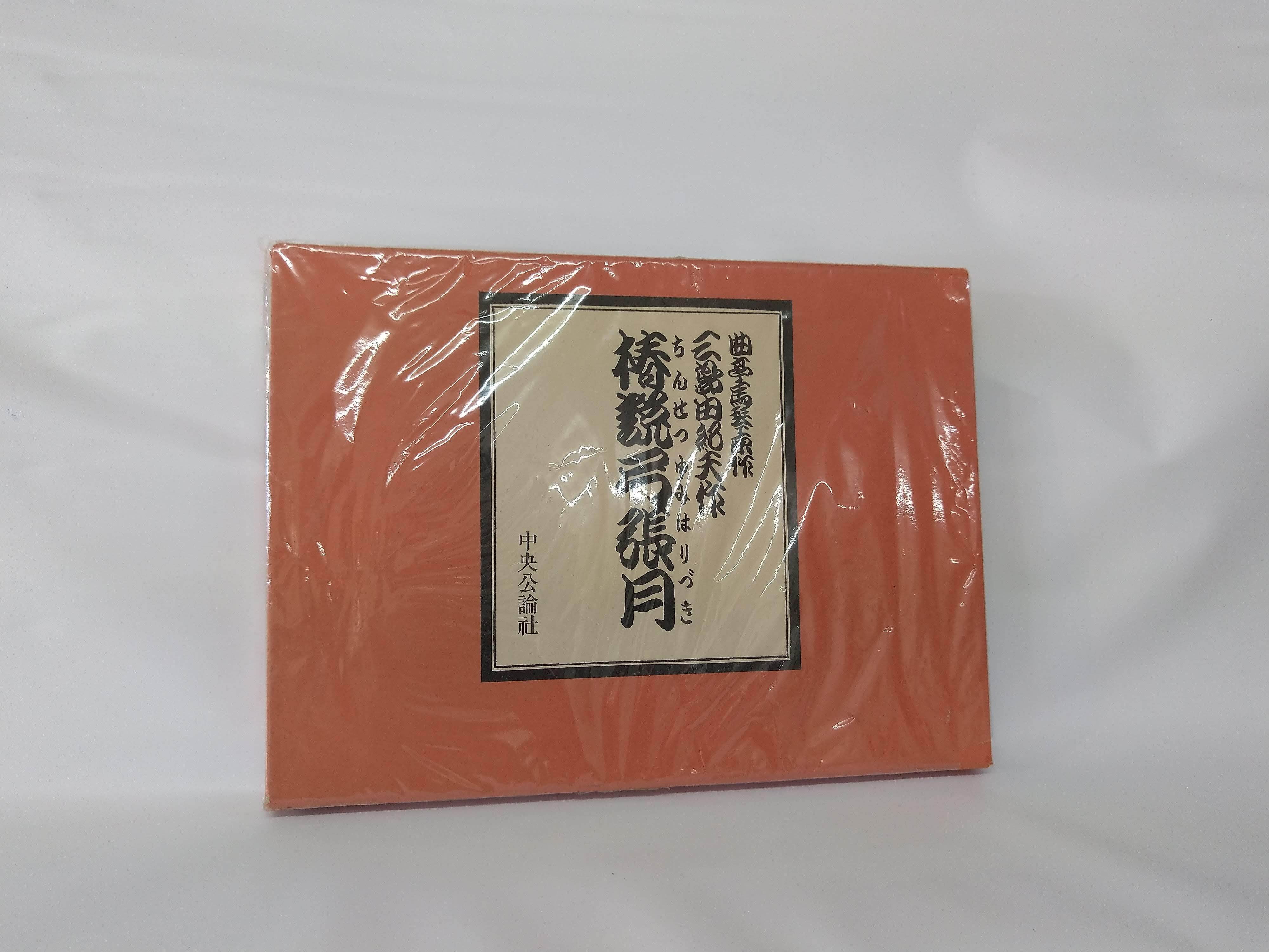 三島由紀夫『椿説弓張月』 〈古書みつづみ書房〉 | 古書みつづみ書房