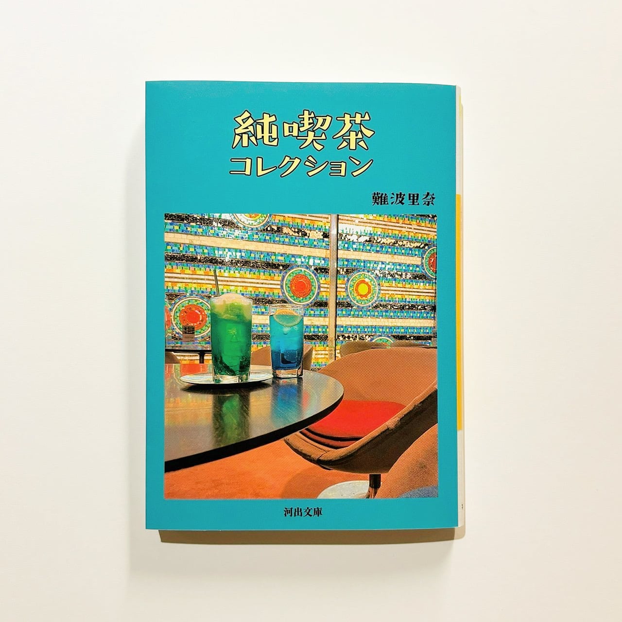 難波里奈 - 純喫茶コレクション | stacks bookstore