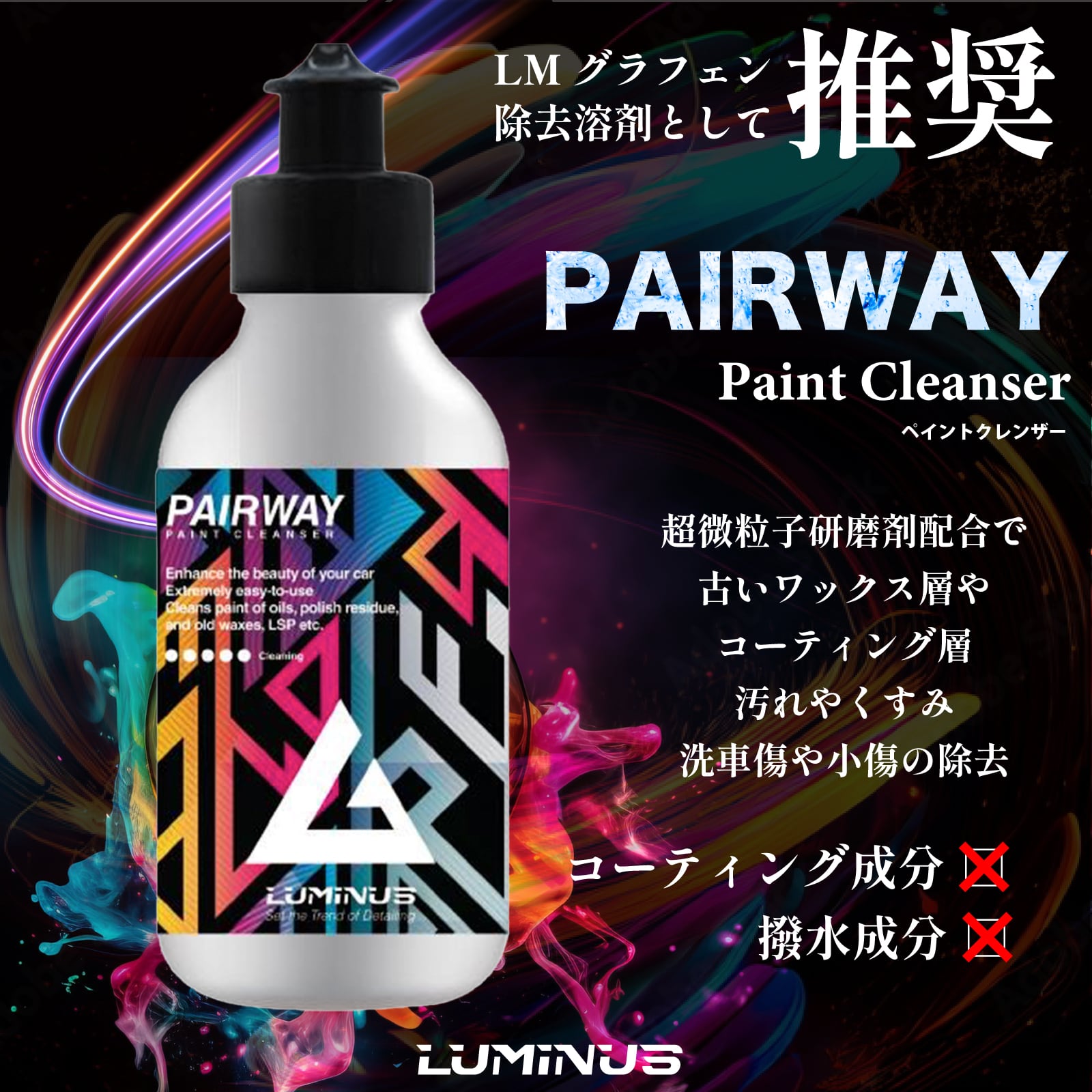 油分除去剤】PAIRWAY 300ml LMグラフェンスプレーのリセットに LUMINUS