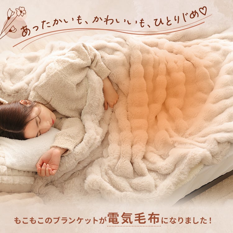 Rocotto もこもこ電気毛布 シングル 140×200cm | MRG JAPAN Direct