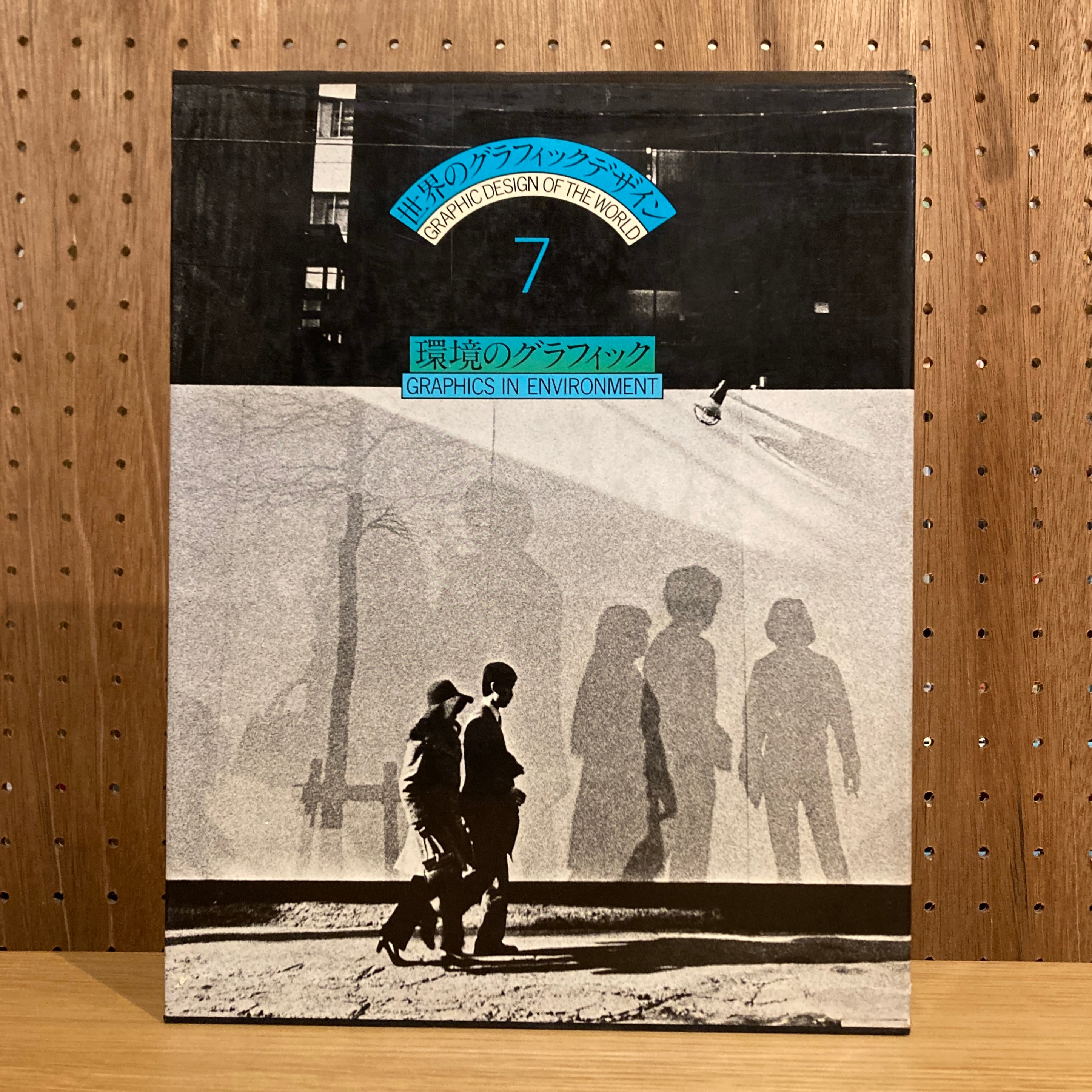 世界のグラフィックデザイン 全7巻セット | 百年