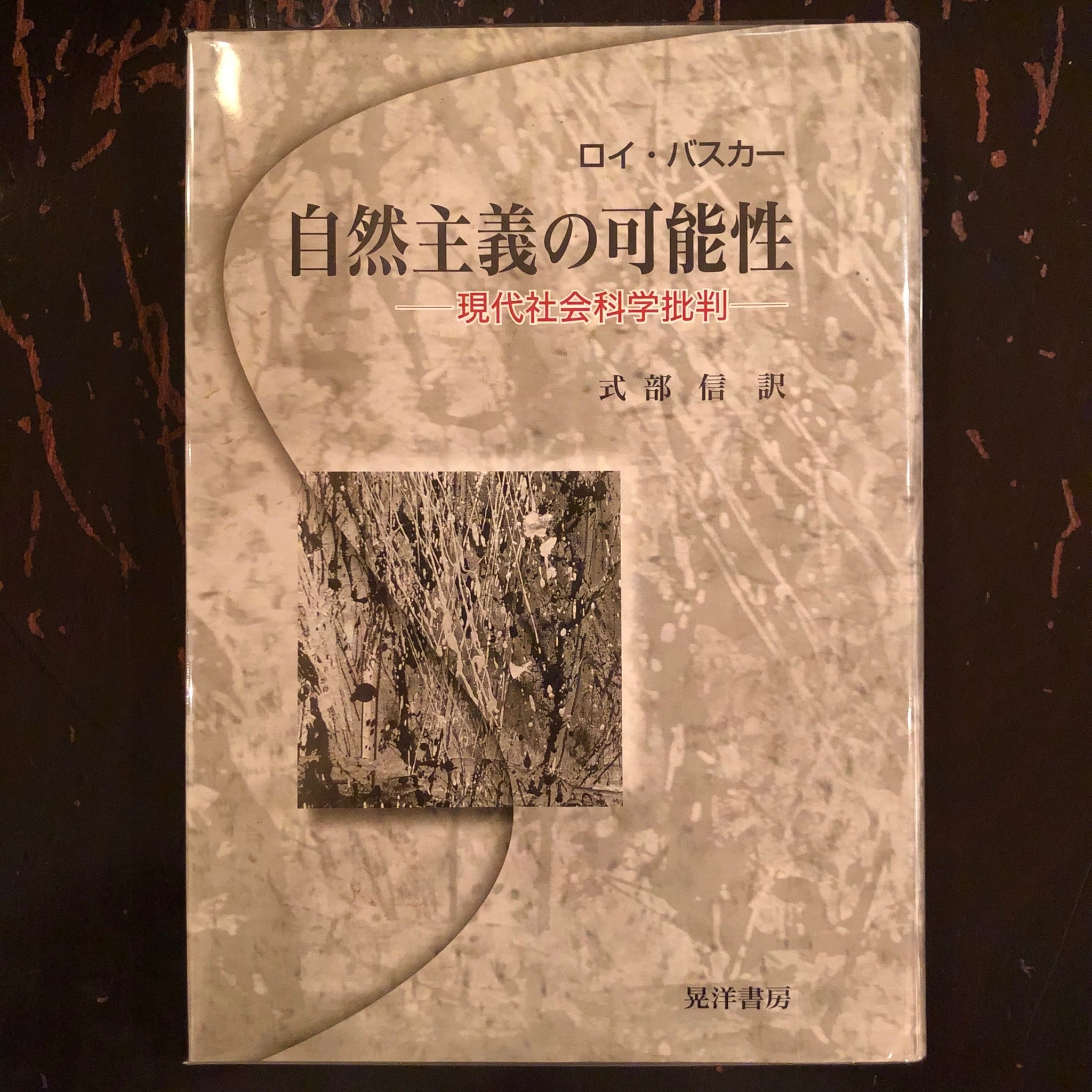 自然主義の可能性 現代社会科学批判 | Flying Books