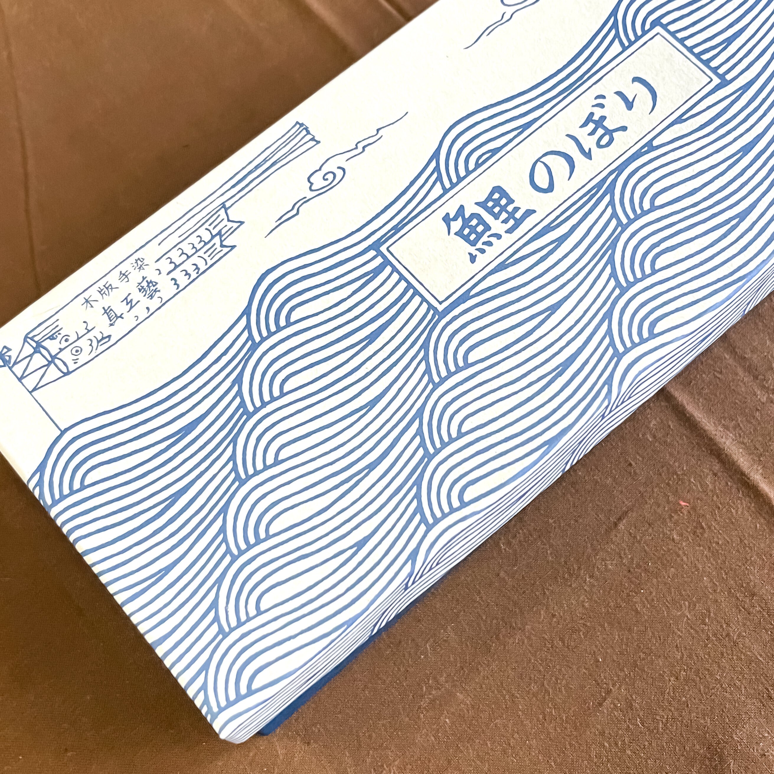 鯉のぼり セット 木版手染めぬいぐるみ | 真工藝 （真工芸）