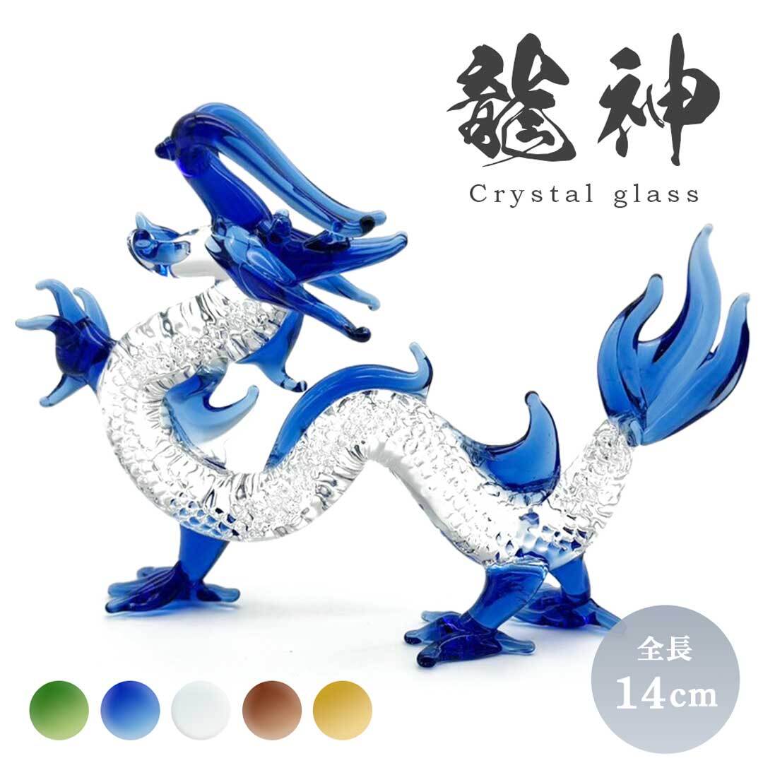 在庫限り】風水 クリスタル ガラス製 龍神 全5カラー 置物 干支 辰 福
