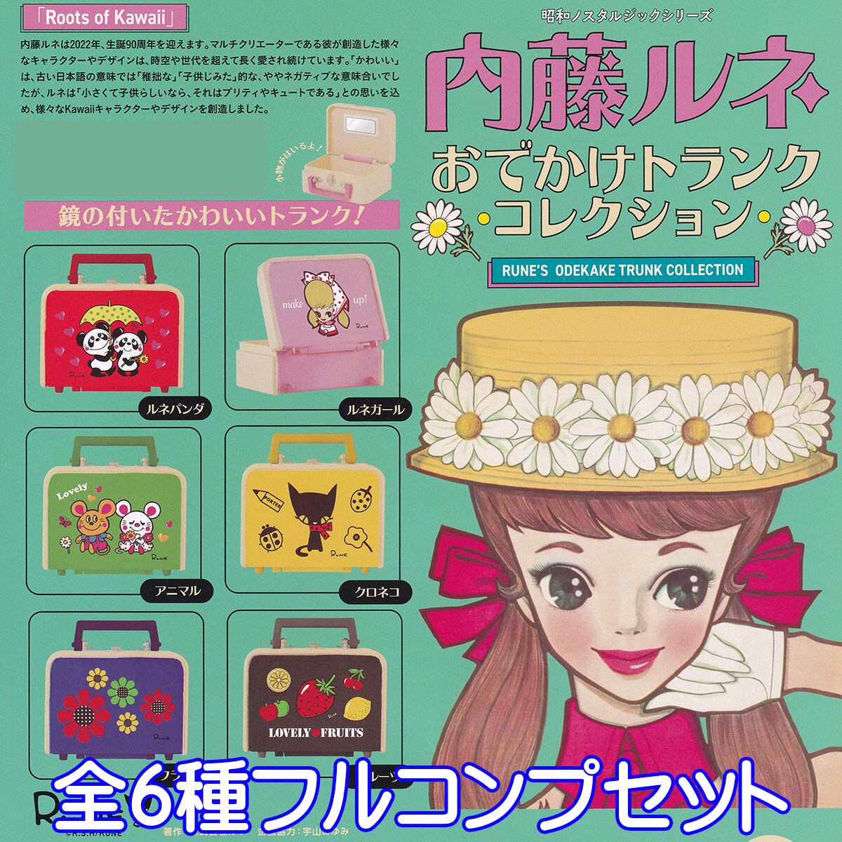 昭和ノスタルジックシリーズ 内藤ルネ おでかけトランクコレクション