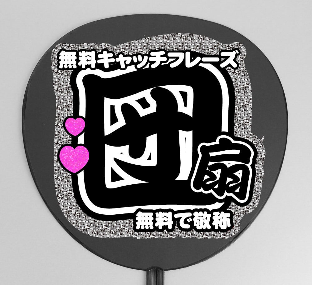 追加オプション］オーダーメイド用・装飾パーツ追加【プリントうちわ