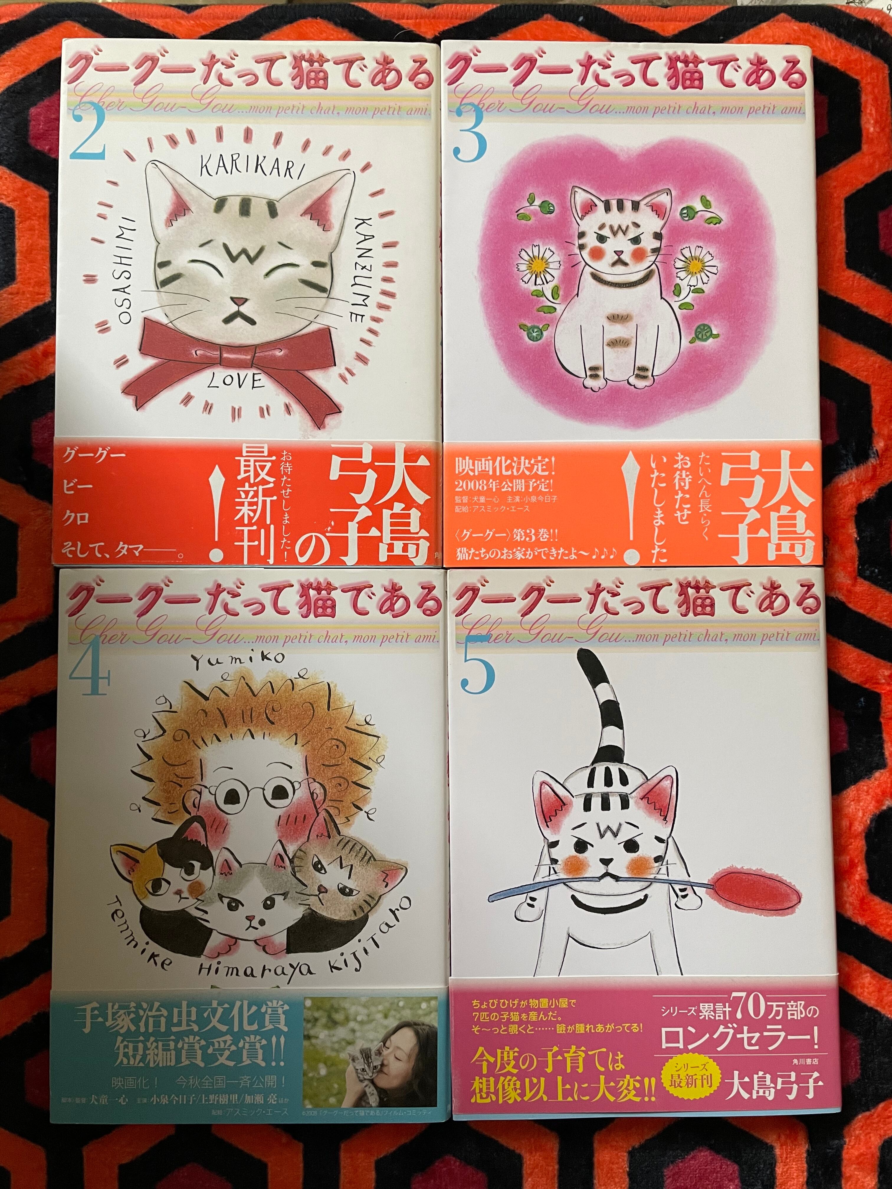 大島弓子「グーグーだって猫である 2巻〜5巻セット」全初版 帯付き