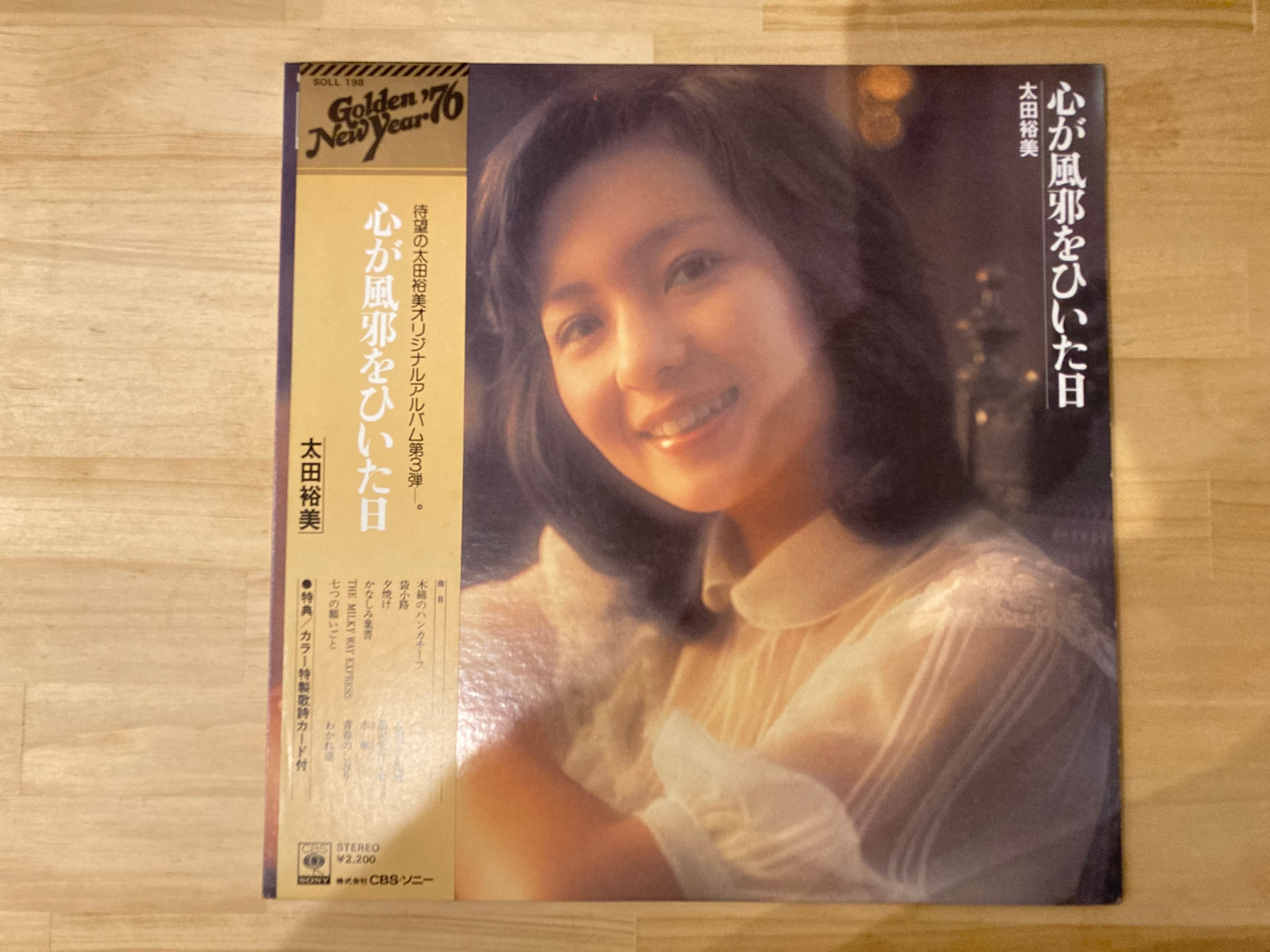 太田裕美 / 心が風邪をひいた日 | sixteen records (シックスティーン